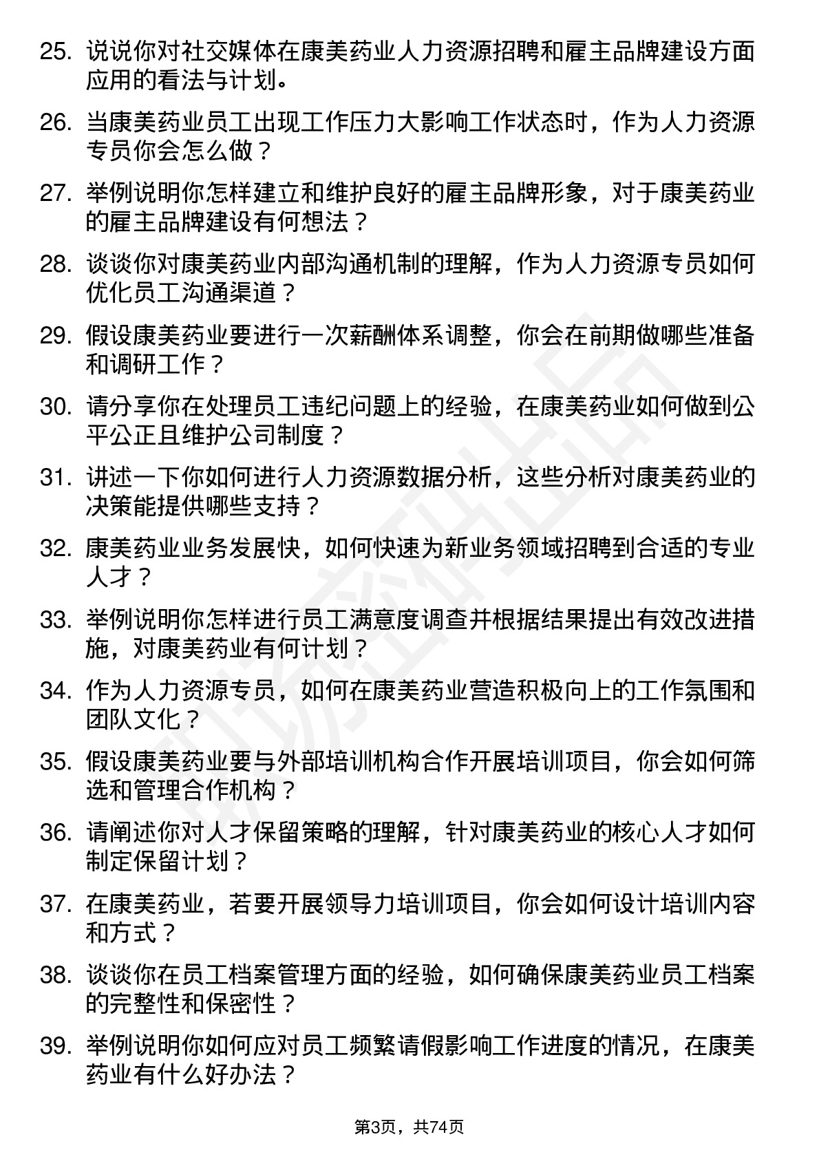 48道康美药业人力资源专员岗位面试题库及参考回答含考察点分析