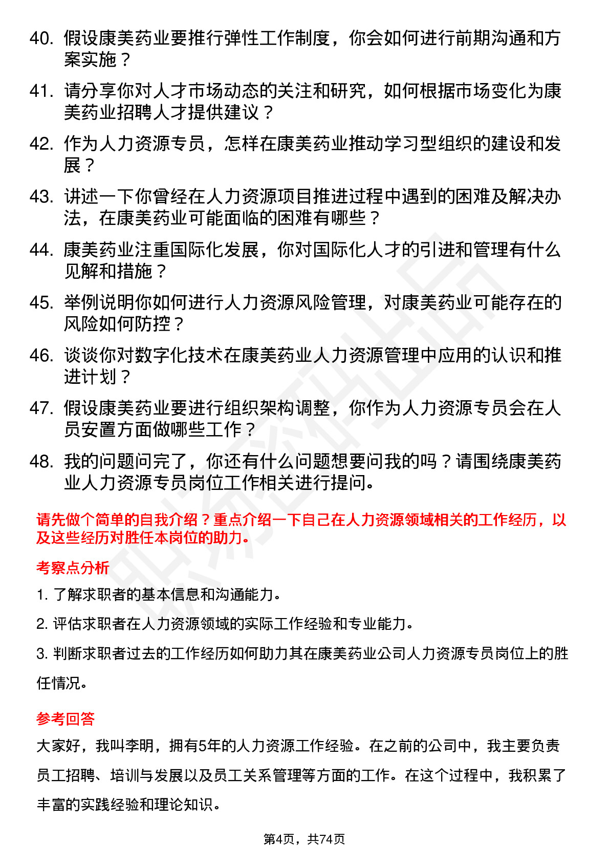 48道康美药业人力资源专员岗位面试题库及参考回答含考察点分析