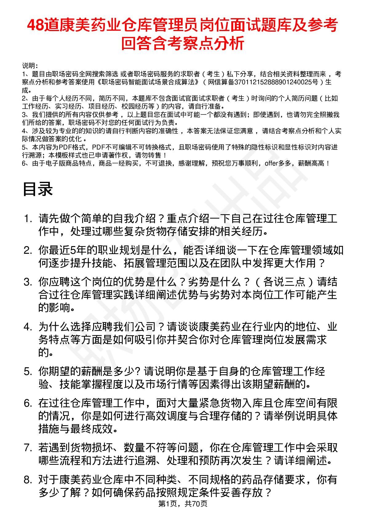 48道康美药业仓库管理员岗位面试题库及参考回答含考察点分析