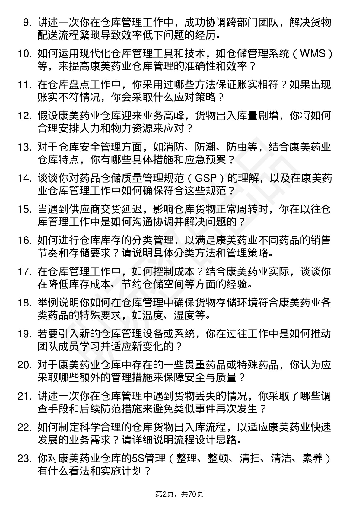 48道康美药业仓库管理员岗位面试题库及参考回答含考察点分析