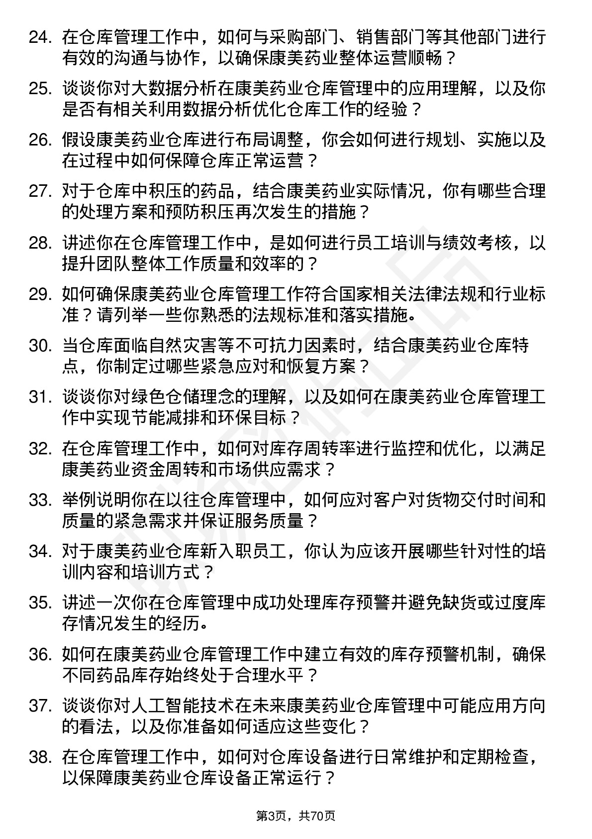 48道康美药业仓库管理员岗位面试题库及参考回答含考察点分析