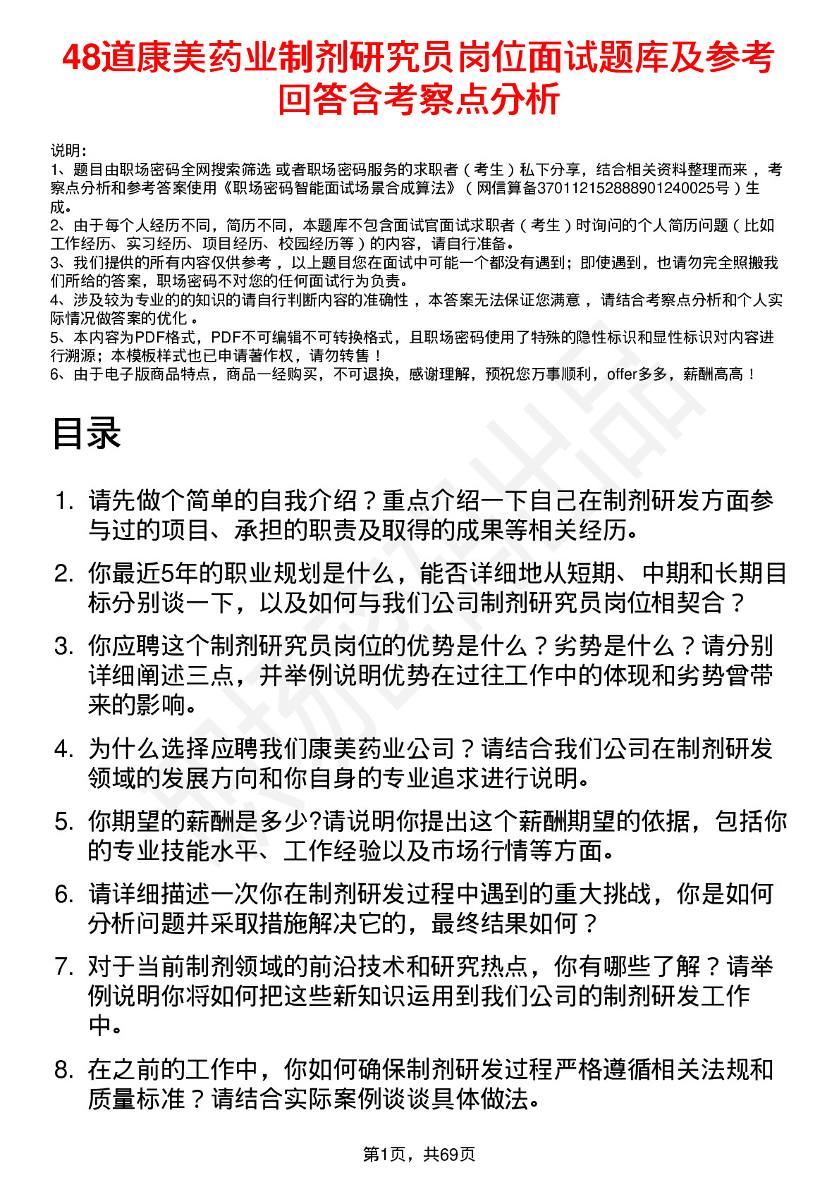 48道康美药业制剂研究员岗位面试题库及参考回答含考察点分析