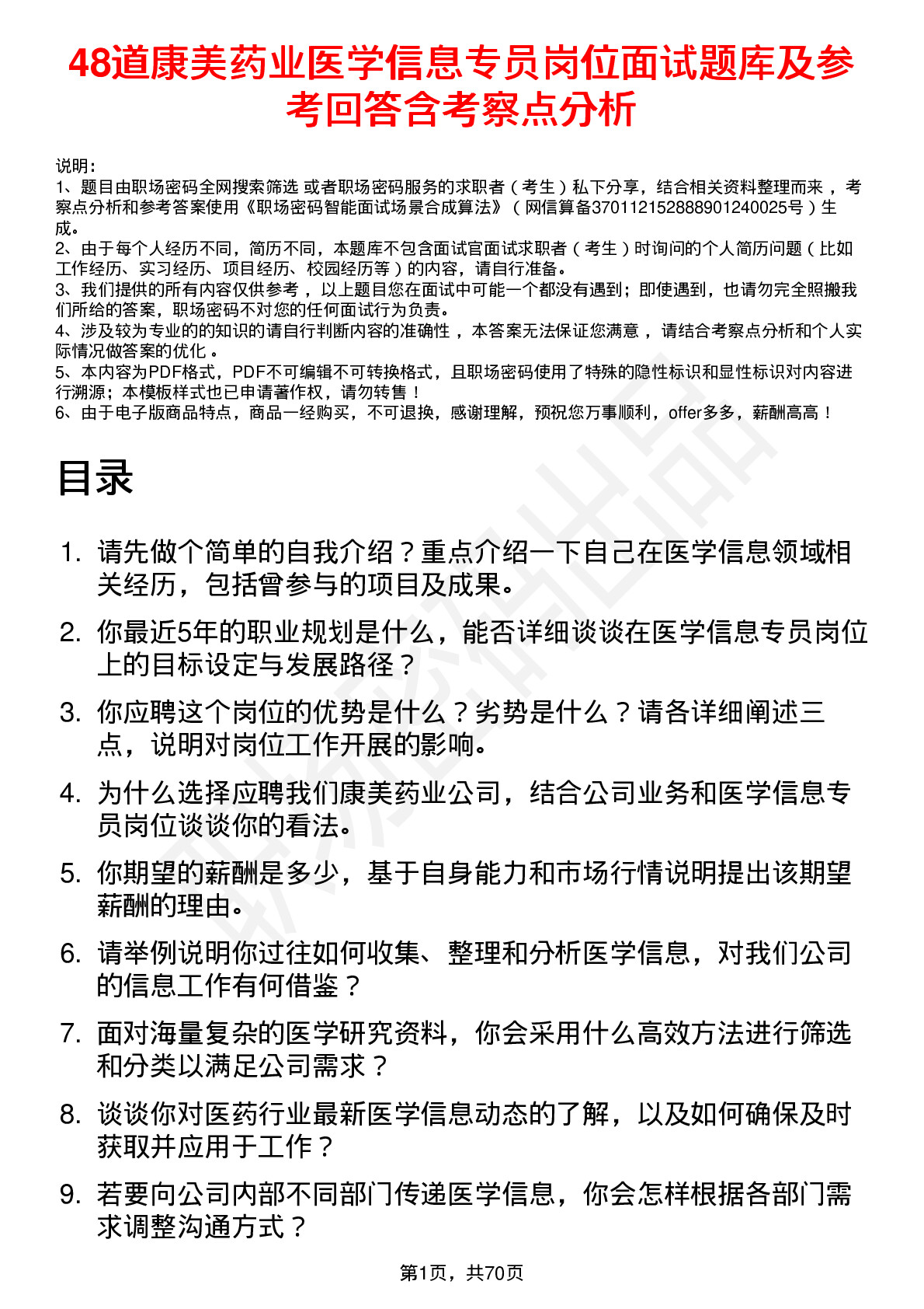 48道康美药业医学信息专员岗位面试题库及参考回答含考察点分析