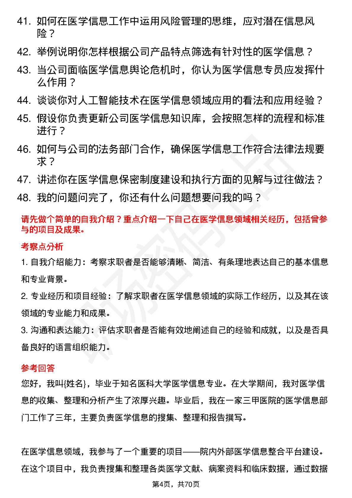 48道康美药业医学信息专员岗位面试题库及参考回答含考察点分析