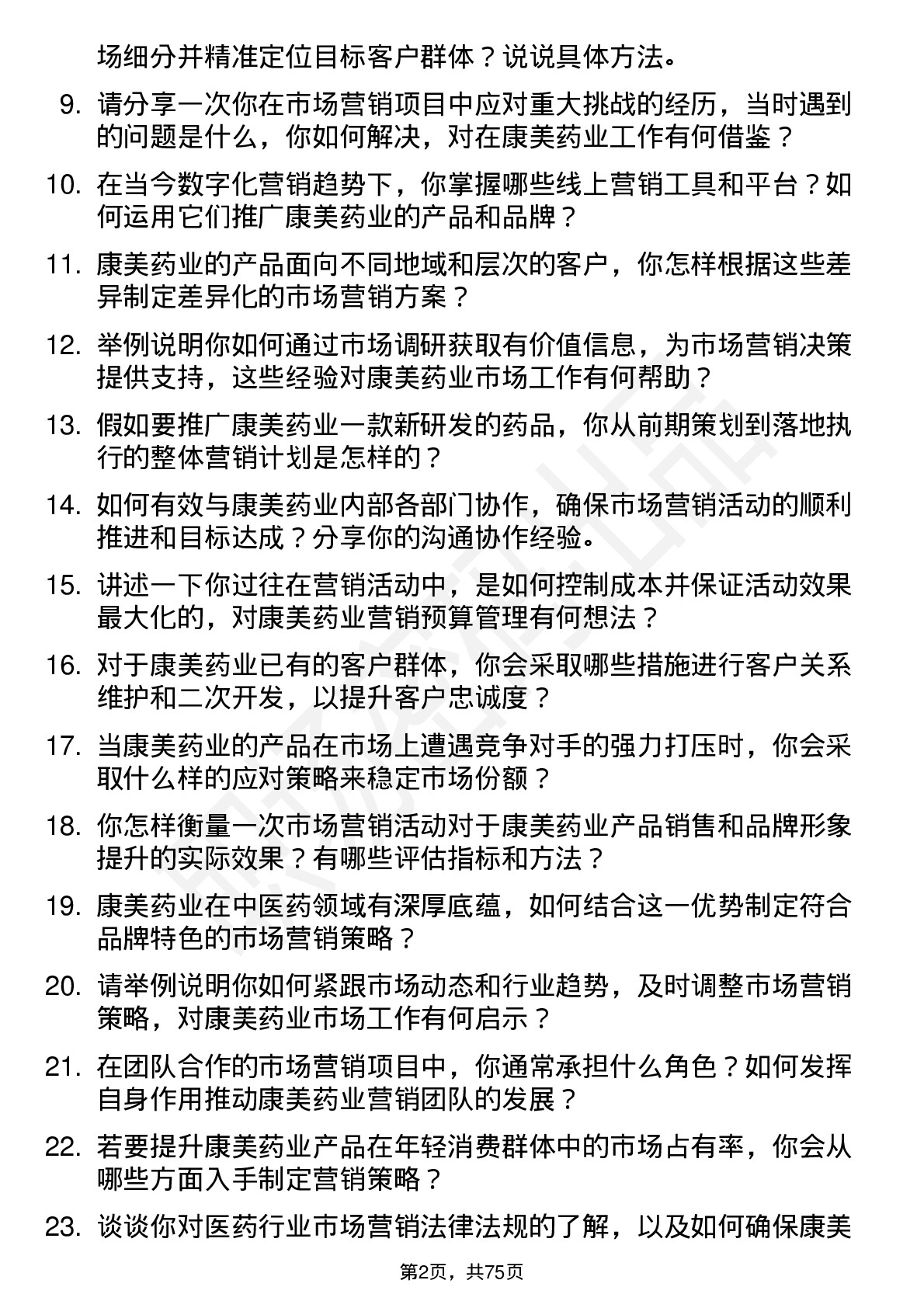 48道康美药业市场营销专员岗位面试题库及参考回答含考察点分析