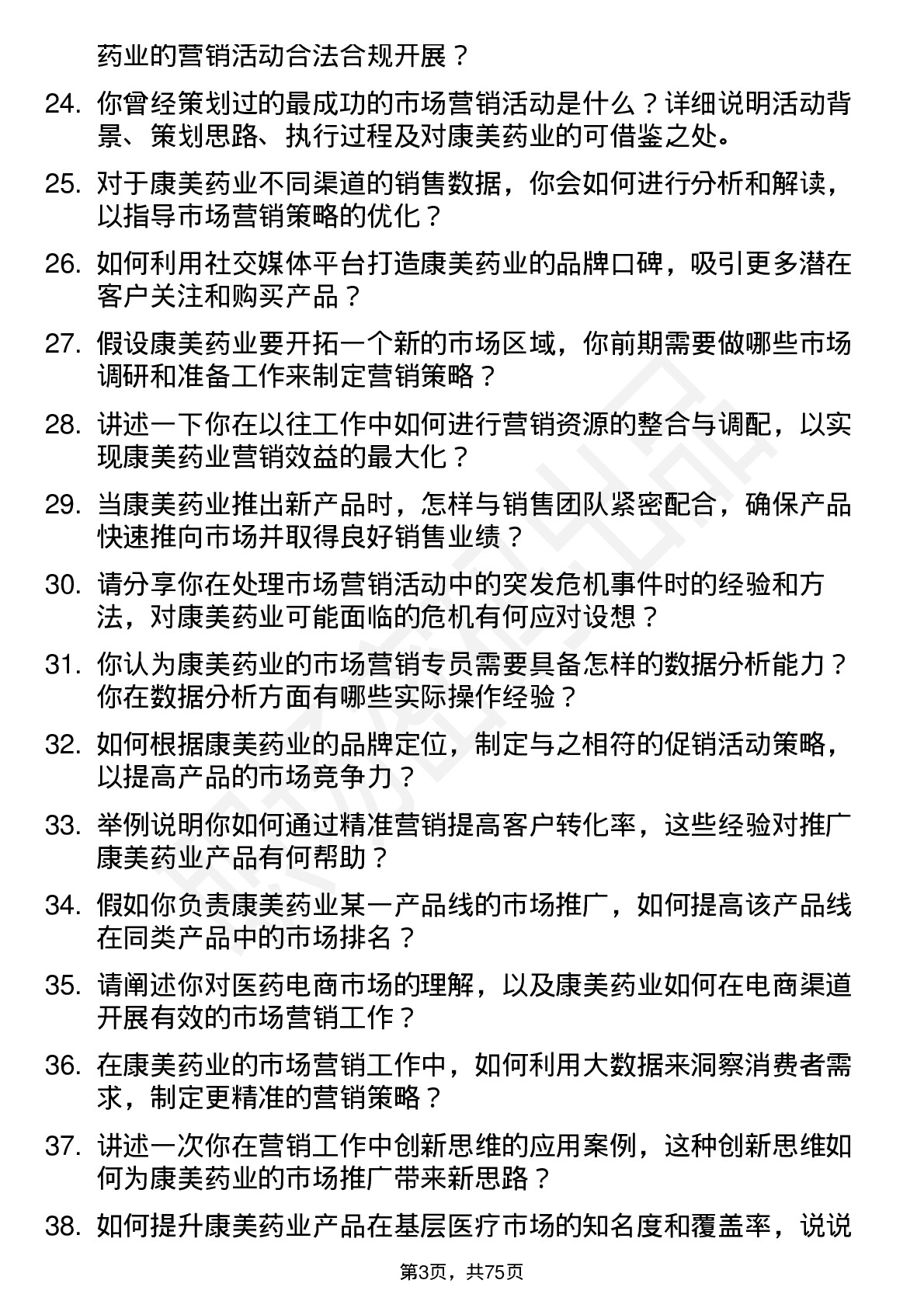 48道康美药业市场营销专员岗位面试题库及参考回答含考察点分析