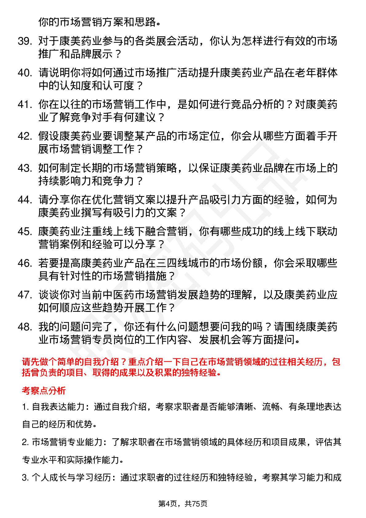 48道康美药业市场营销专员岗位面试题库及参考回答含考察点分析