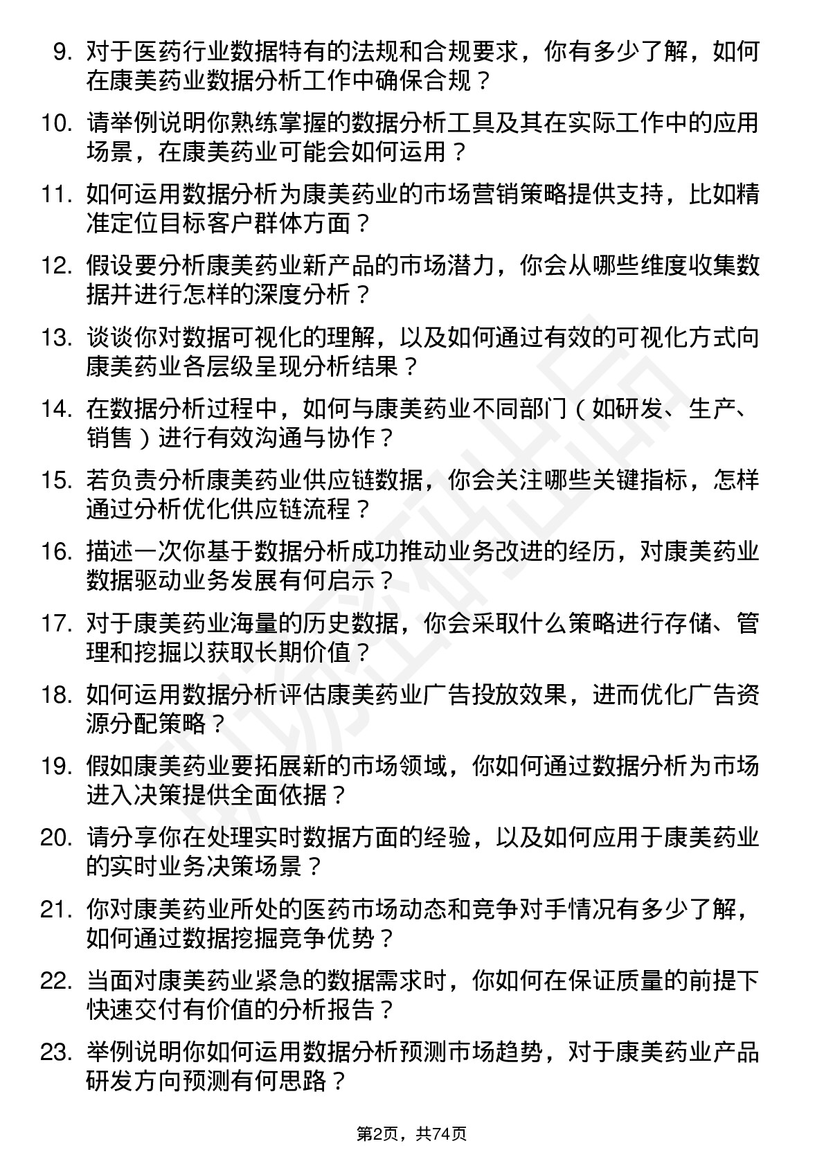 48道康美药业数据分析师岗位面试题库及参考回答含考察点分析