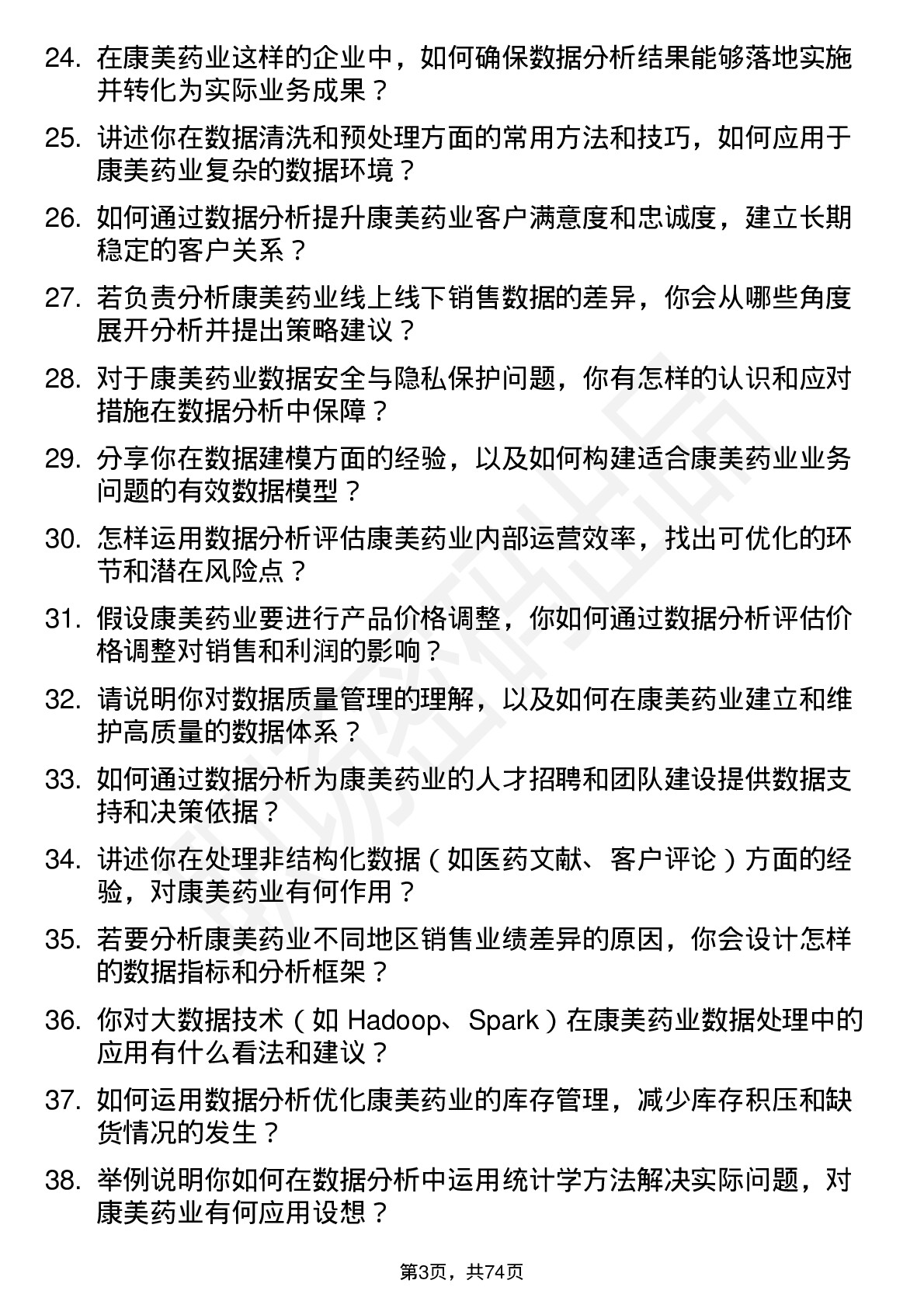 48道康美药业数据分析师岗位面试题库及参考回答含考察点分析