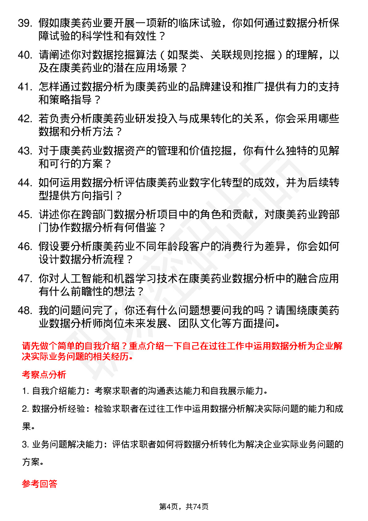 48道康美药业数据分析师岗位面试题库及参考回答含考察点分析