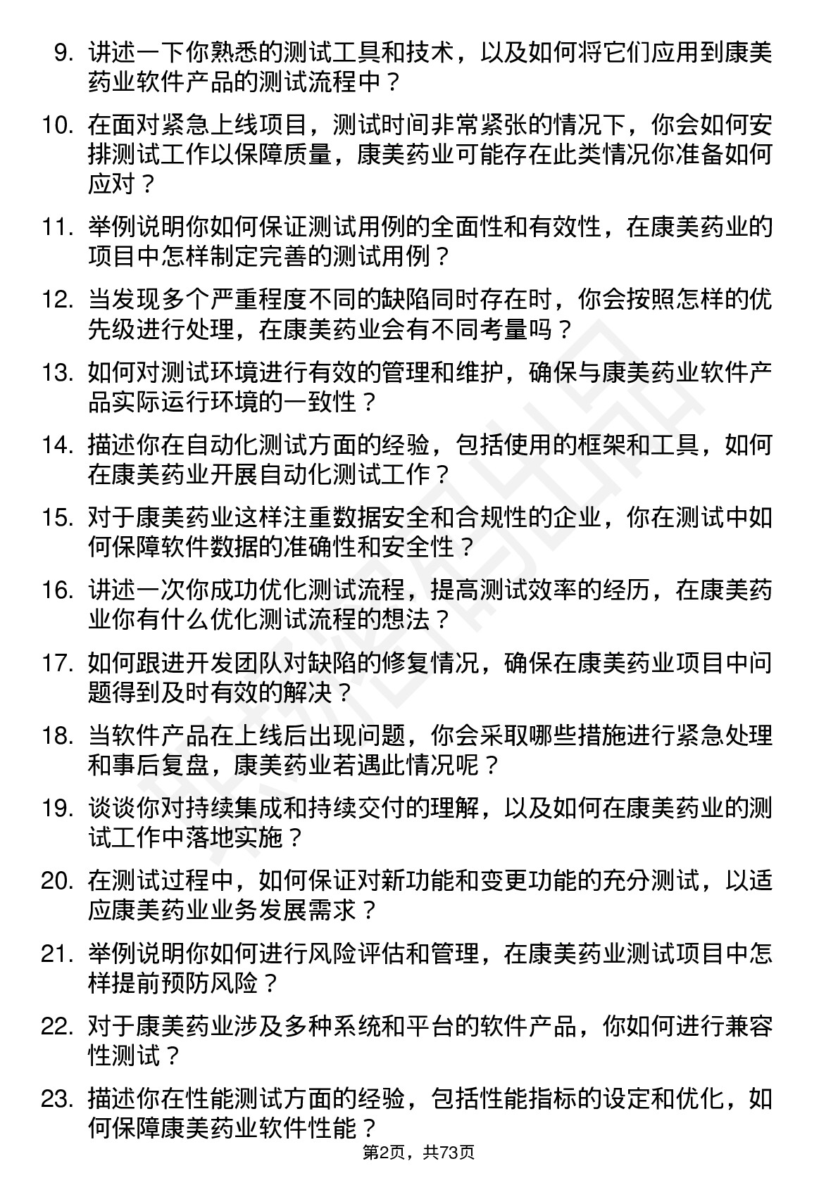 48道康美药业测试工程师岗位面试题库及参考回答含考察点分析