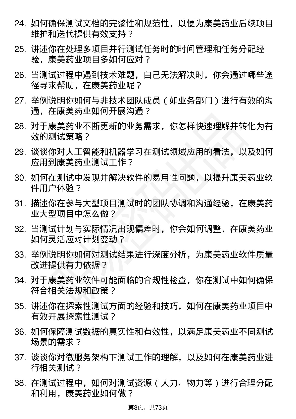 48道康美药业测试工程师岗位面试题库及参考回答含考察点分析