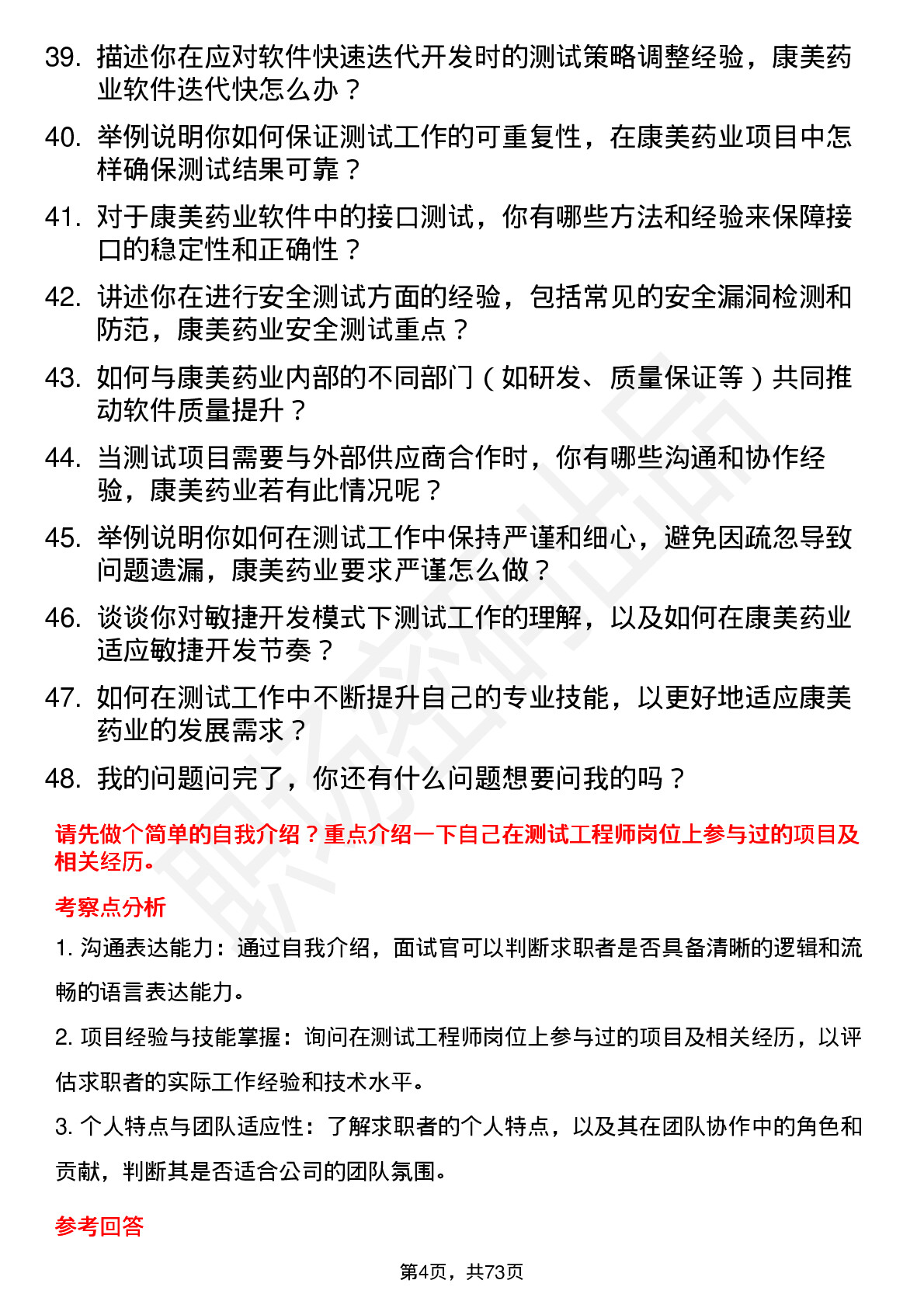 48道康美药业测试工程师岗位面试题库及参考回答含考察点分析