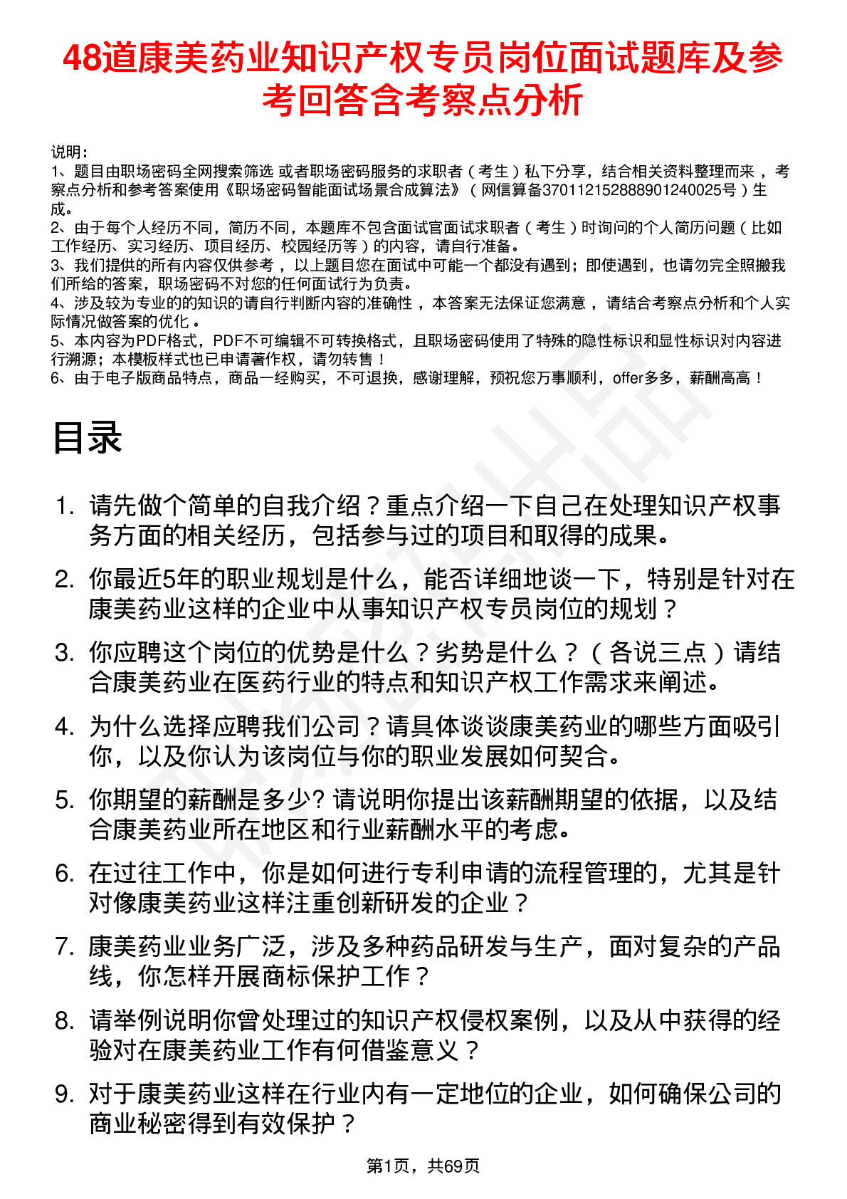 48道康美药业知识产权专员岗位面试题库及参考回答含考察点分析