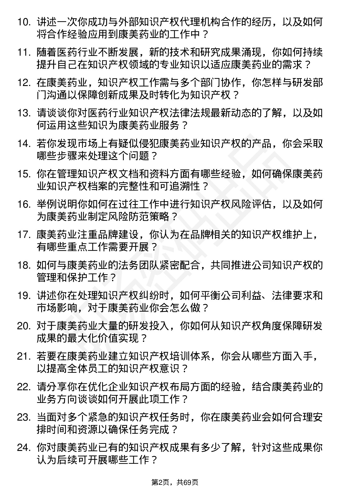 48道康美药业知识产权专员岗位面试题库及参考回答含考察点分析