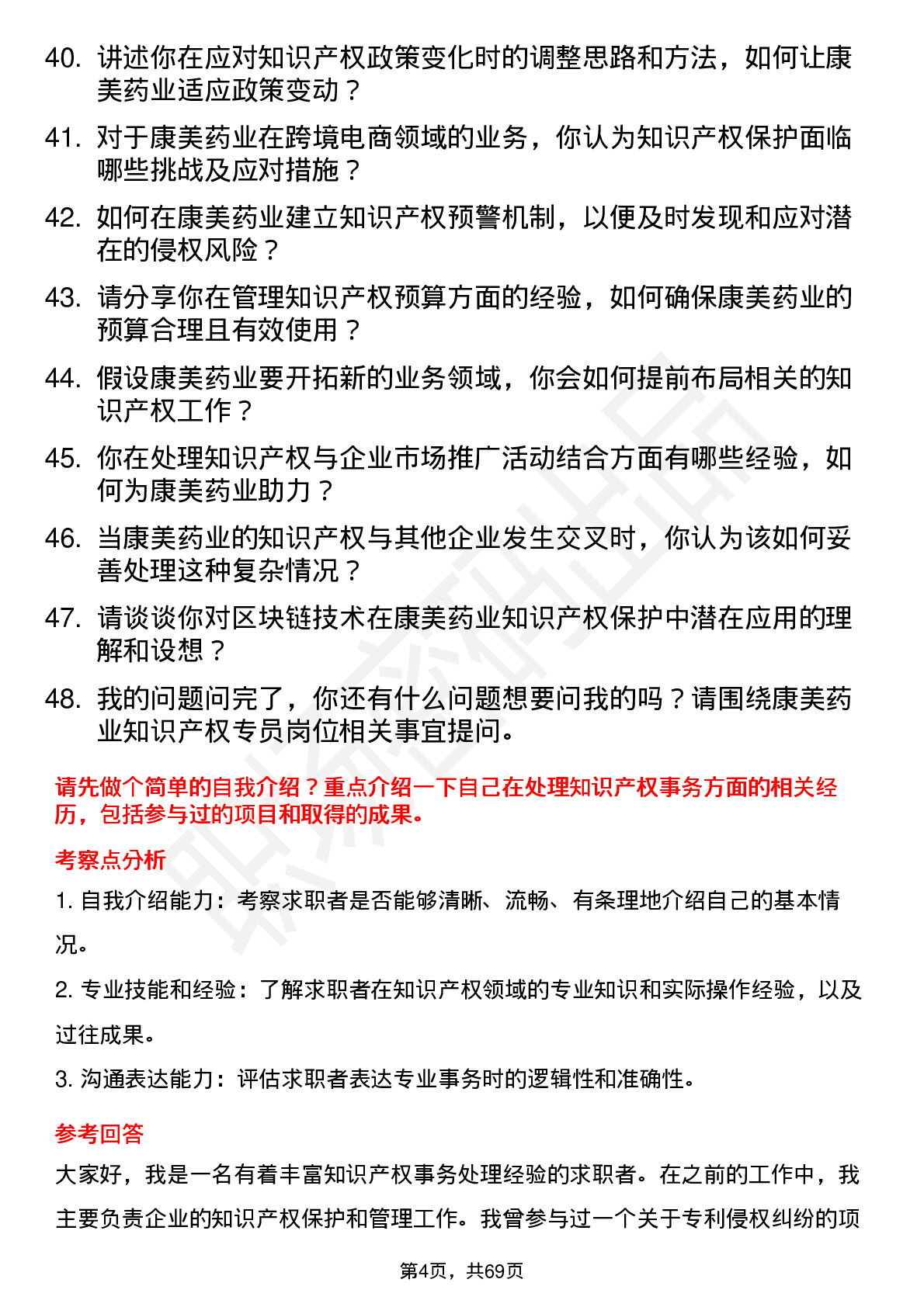 48道康美药业知识产权专员岗位面试题库及参考回答含考察点分析