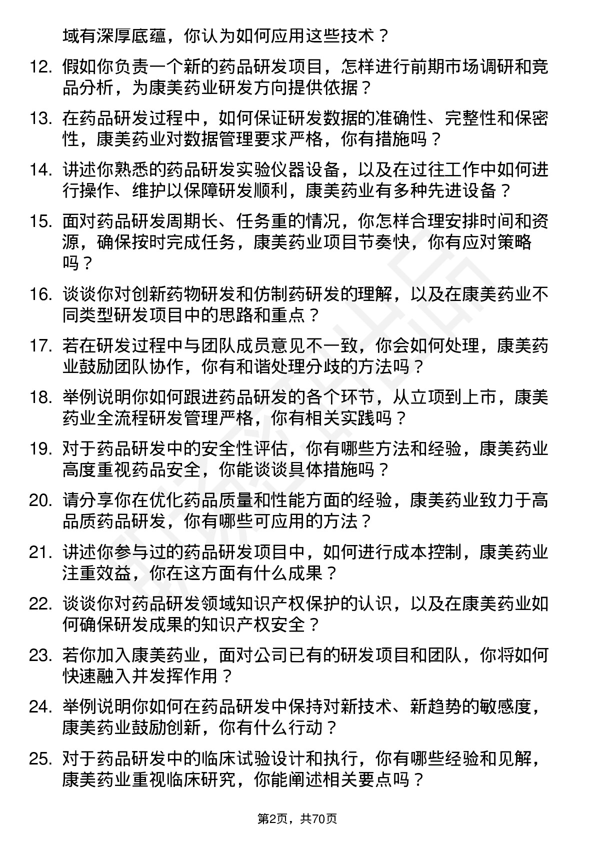 48道康美药业药品研发工程师岗位面试题库及参考回答含考察点分析