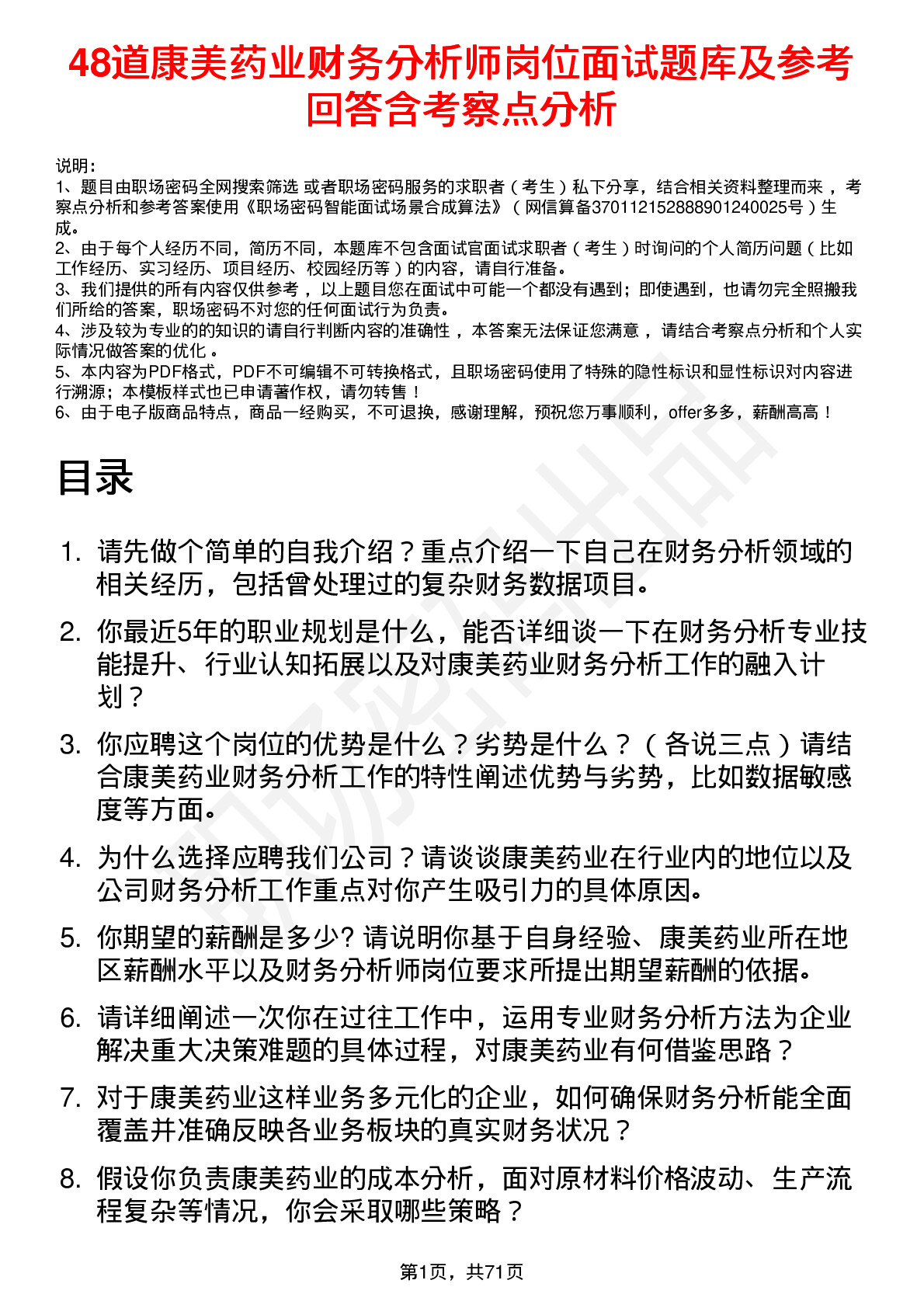 48道康美药业财务分析师岗位面试题库及参考回答含考察点分析