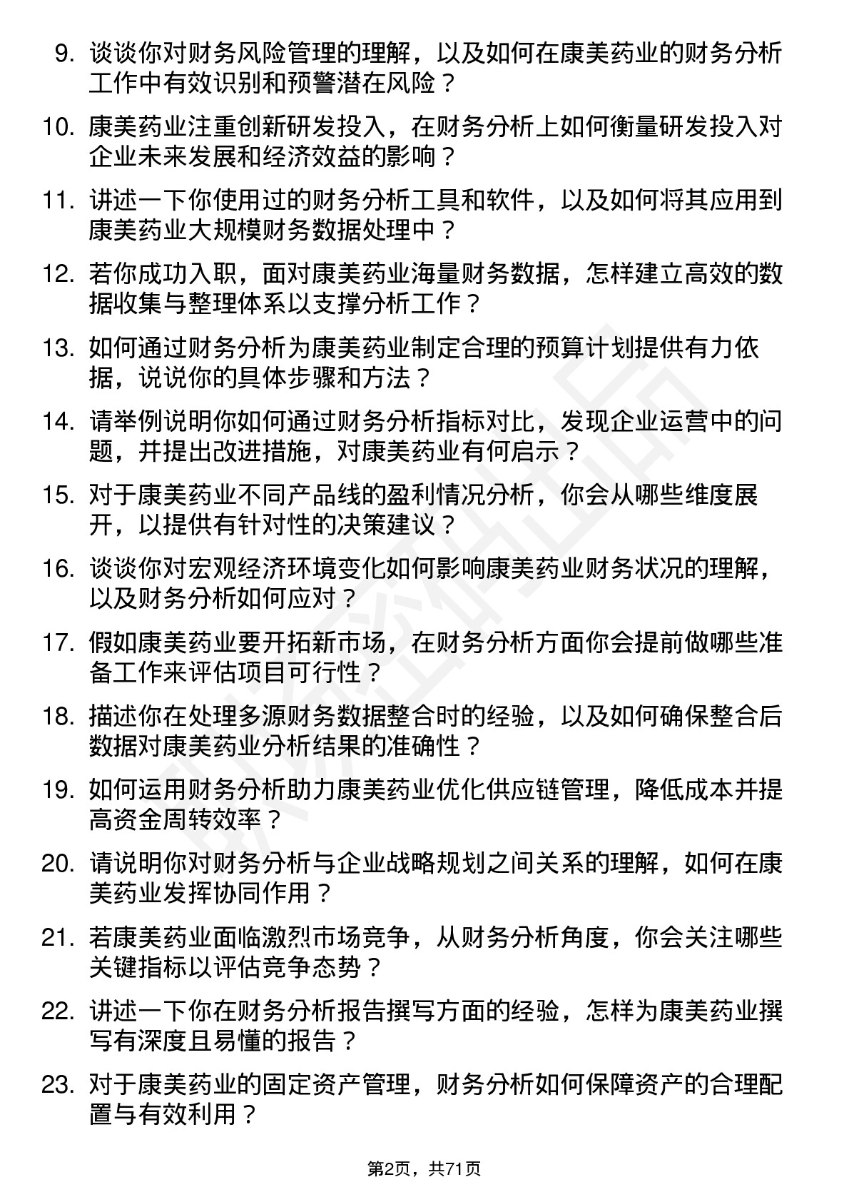 48道康美药业财务分析师岗位面试题库及参考回答含考察点分析