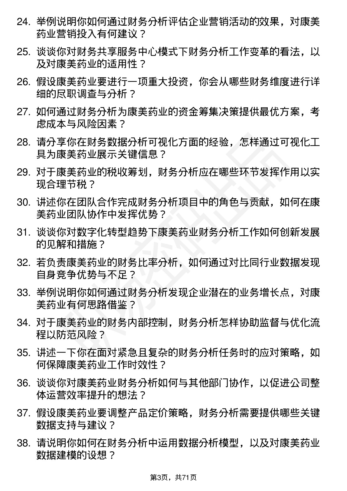 48道康美药业财务分析师岗位面试题库及参考回答含考察点分析