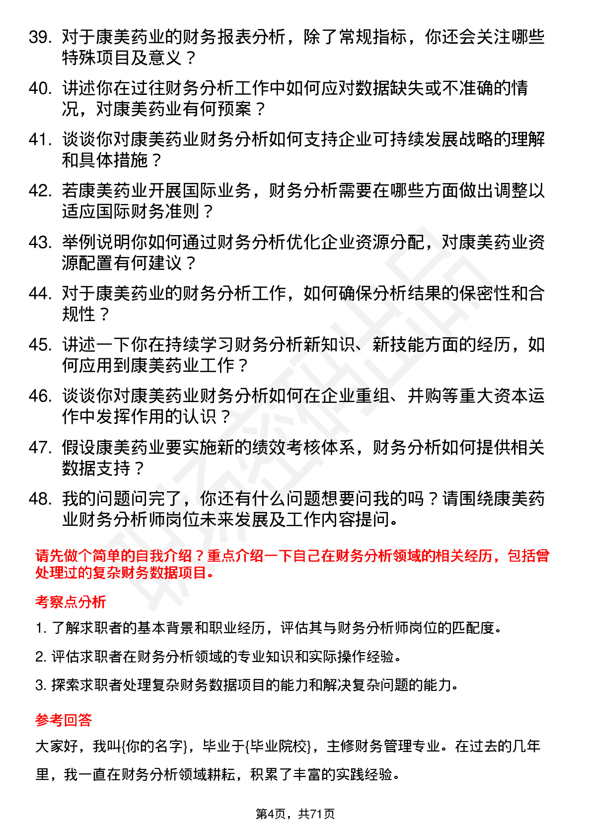 48道康美药业财务分析师岗位面试题库及参考回答含考察点分析