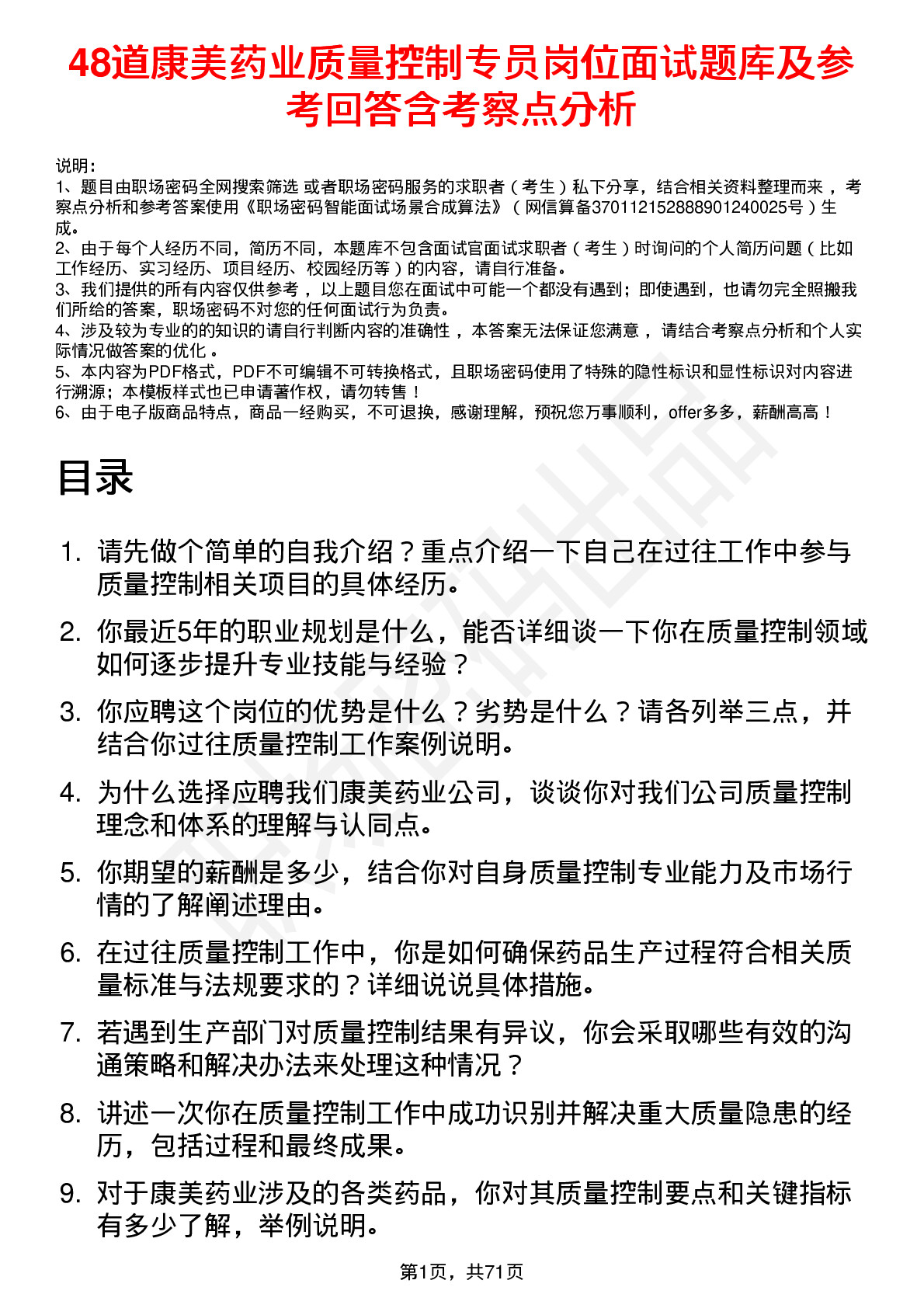 48道康美药业质量控制专员岗位面试题库及参考回答含考察点分析