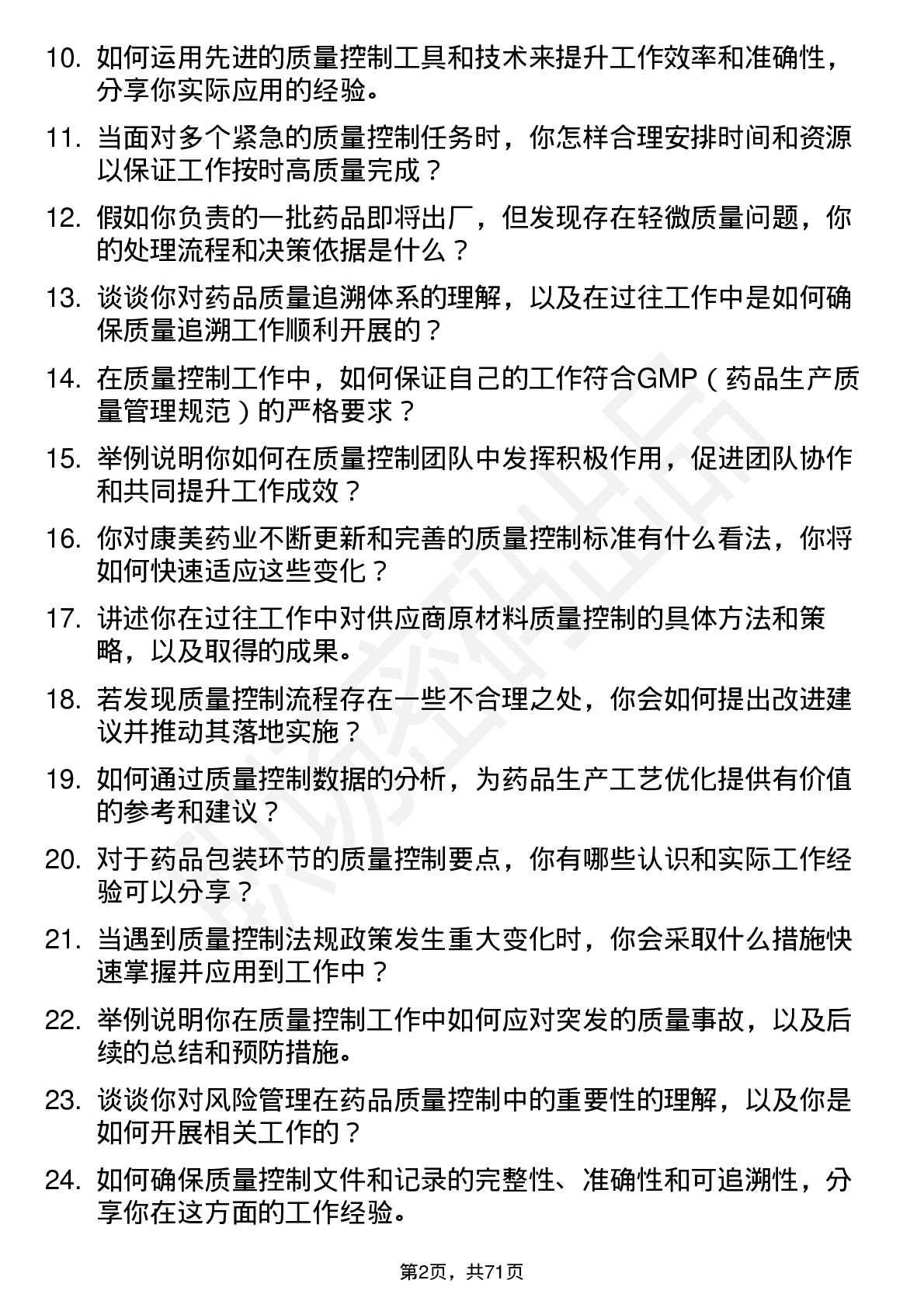 48道康美药业质量控制专员岗位面试题库及参考回答含考察点分析