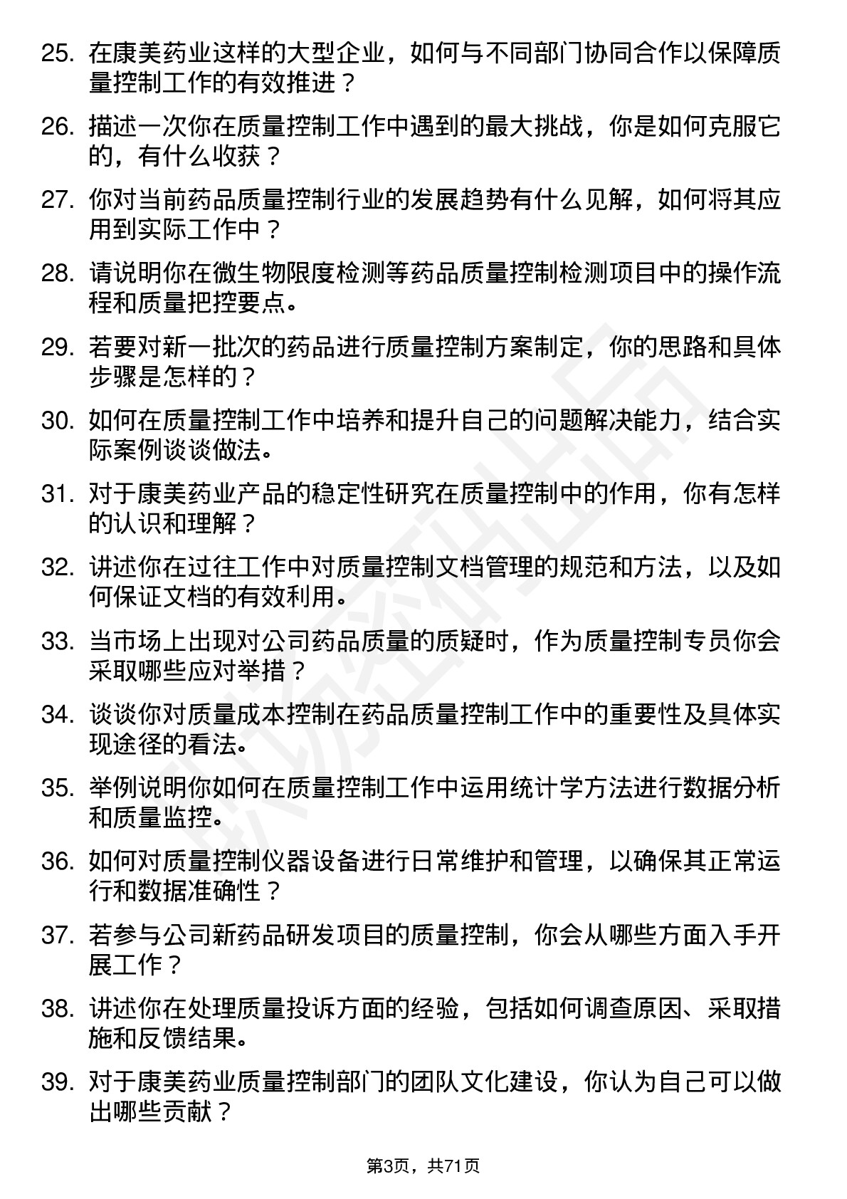 48道康美药业质量控制专员岗位面试题库及参考回答含考察点分析