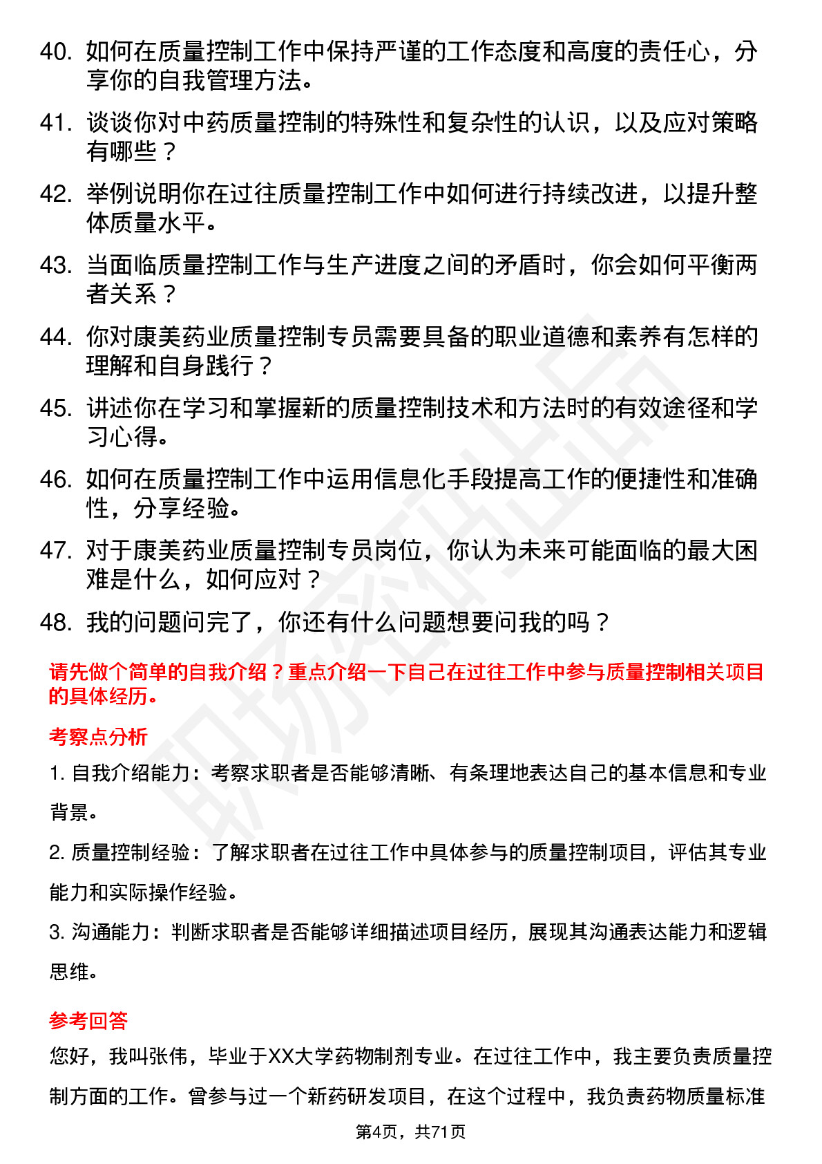 48道康美药业质量控制专员岗位面试题库及参考回答含考察点分析