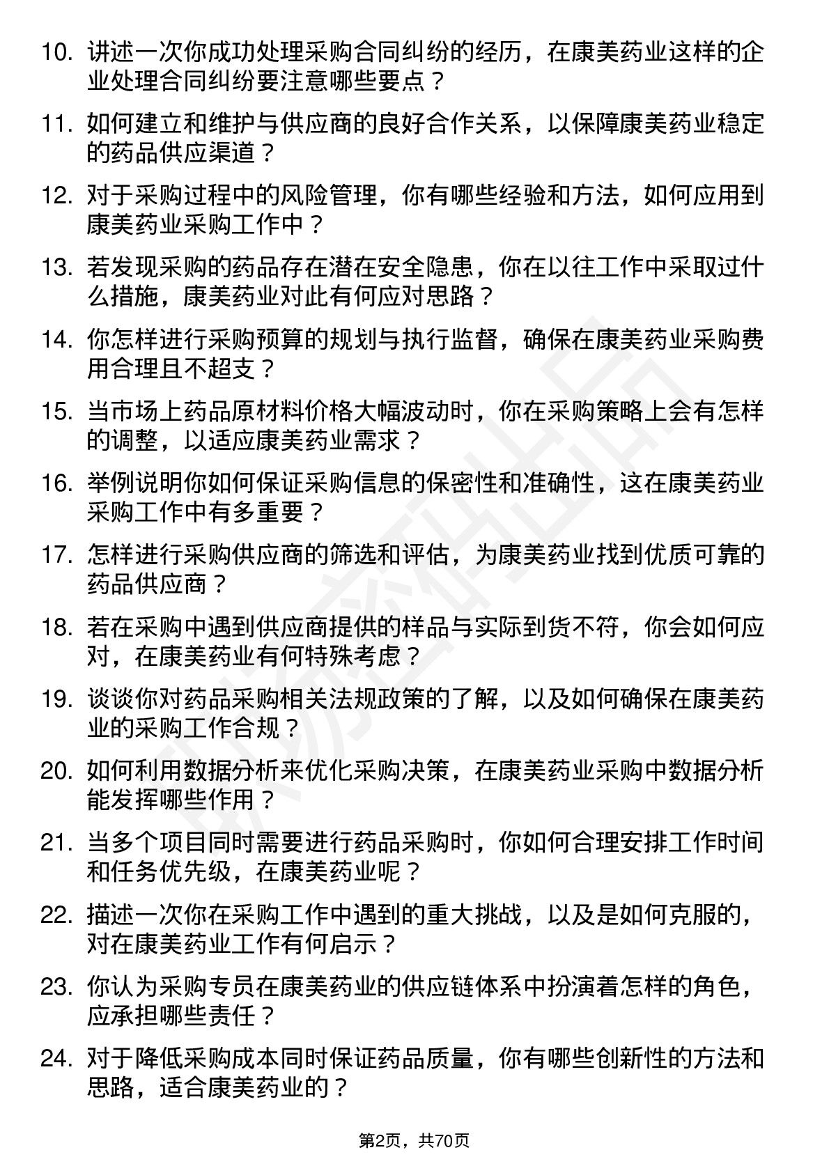 48道康美药业采购专员岗位面试题库及参考回答含考察点分析