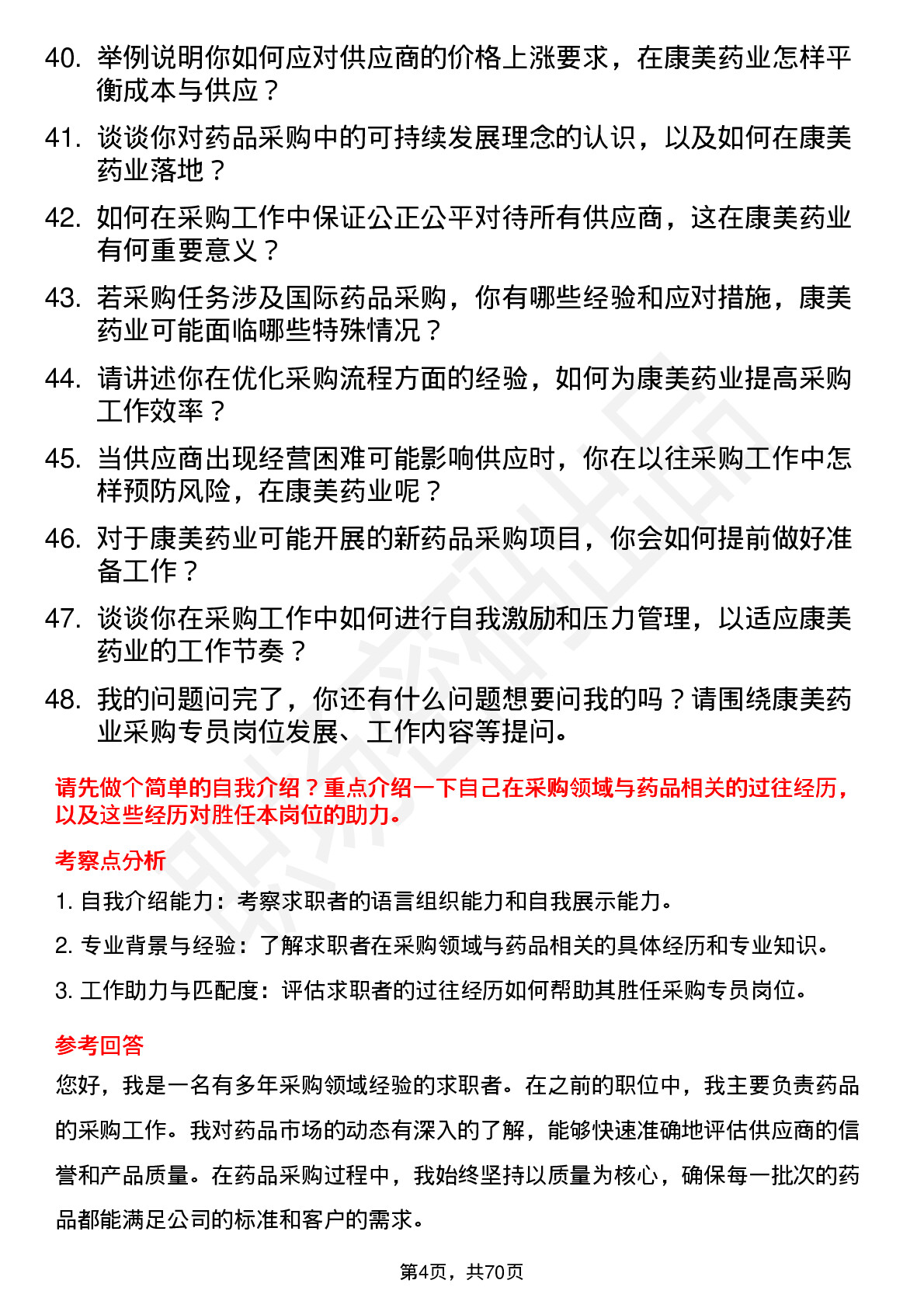 48道康美药业采购专员岗位面试题库及参考回答含考察点分析