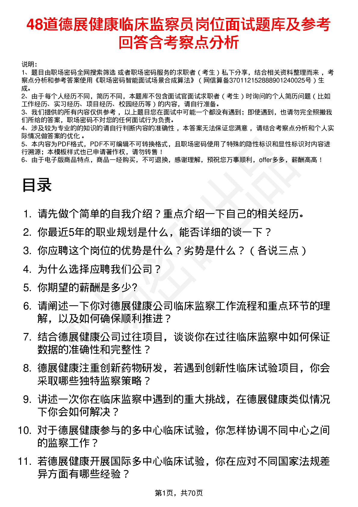 48道德展健康临床监察员岗位面试题库及参考回答含考察点分析