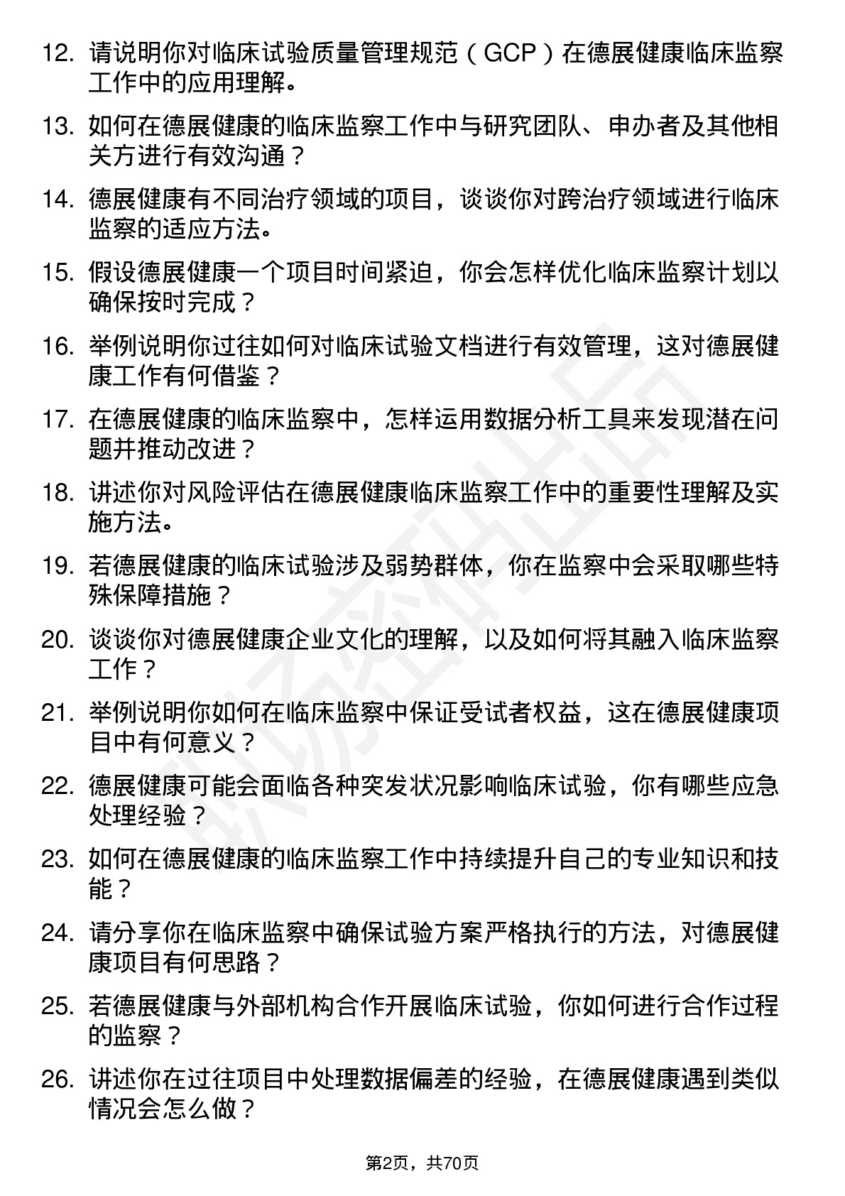 48道德展健康临床监察员岗位面试题库及参考回答含考察点分析