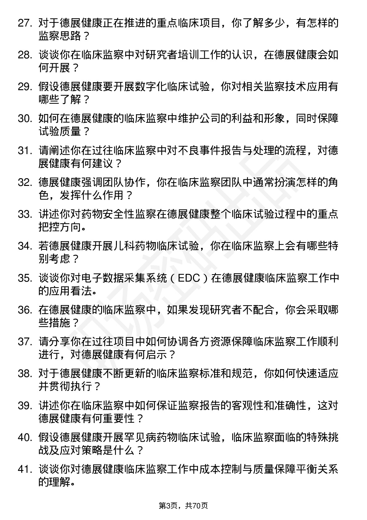 48道德展健康临床监察员岗位面试题库及参考回答含考察点分析