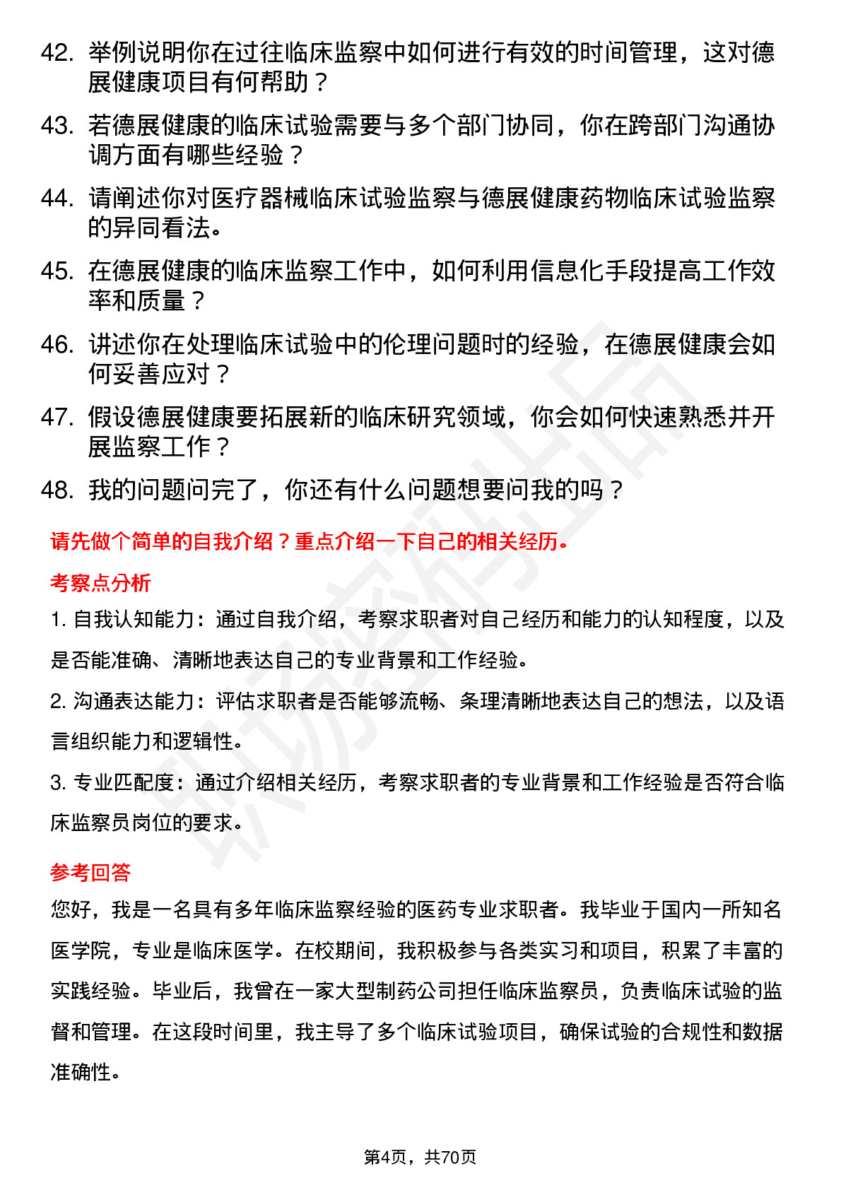 48道德展健康临床监察员岗位面试题库及参考回答含考察点分析