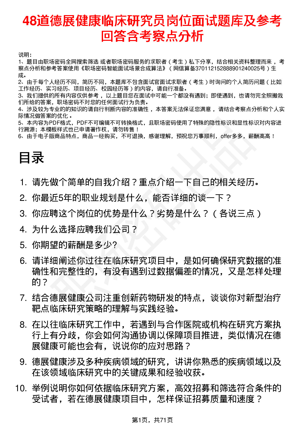 48道德展健康临床研究员岗位面试题库及参考回答含考察点分析