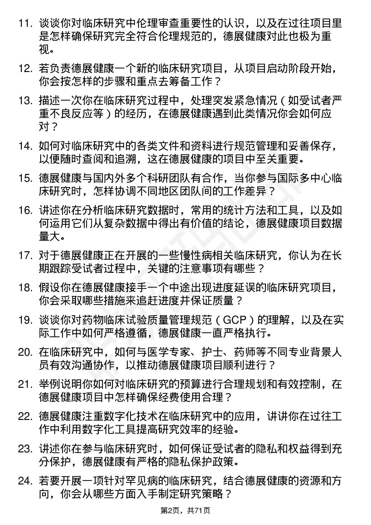 48道德展健康临床研究员岗位面试题库及参考回答含考察点分析