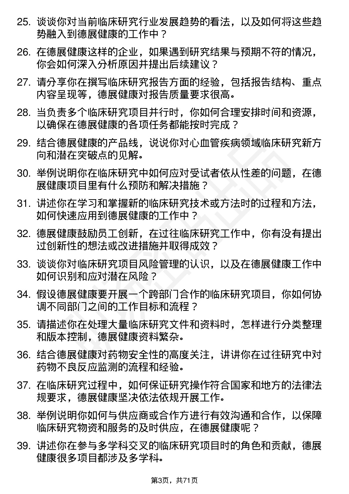 48道德展健康临床研究员岗位面试题库及参考回答含考察点分析