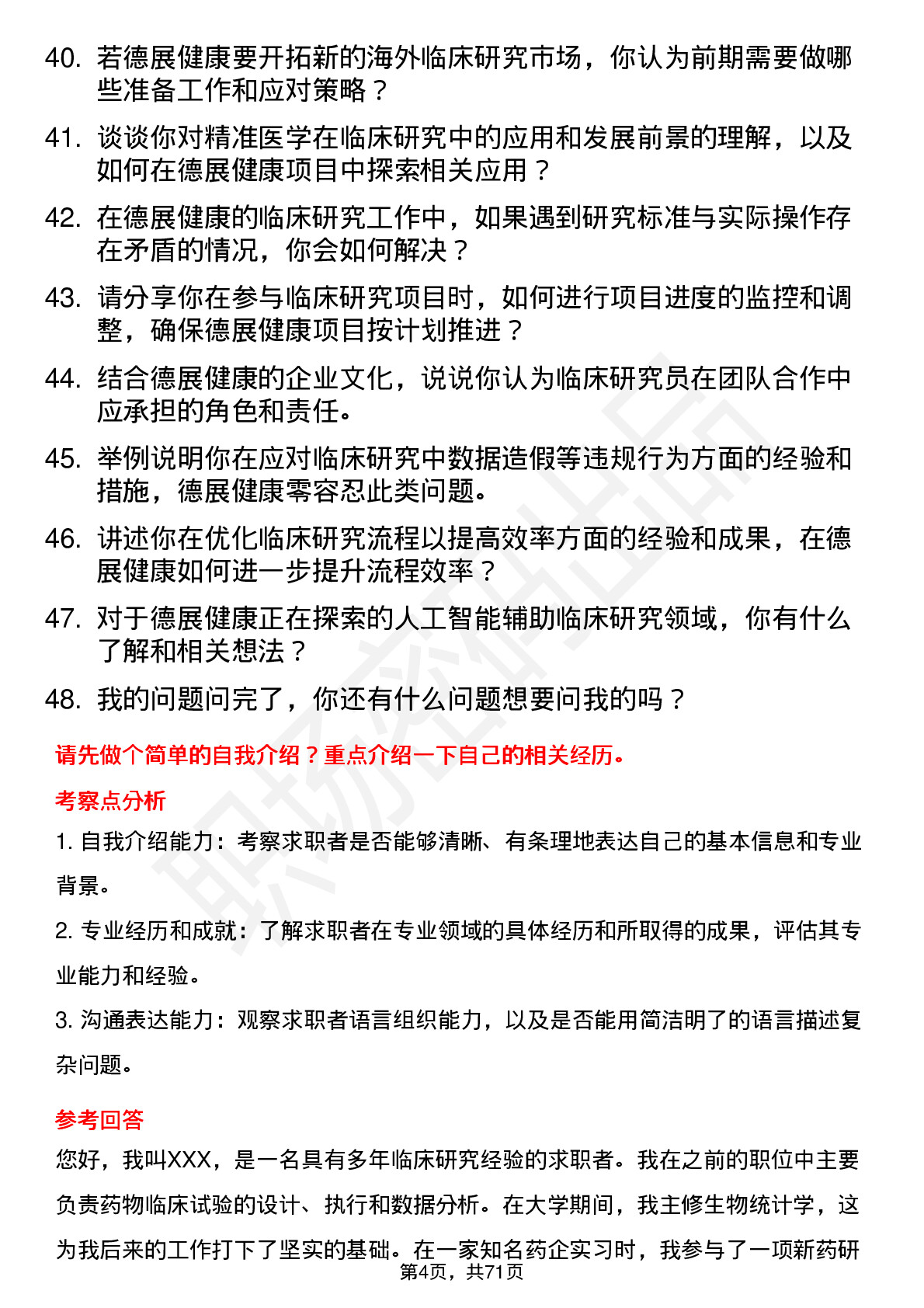 48道德展健康临床研究员岗位面试题库及参考回答含考察点分析