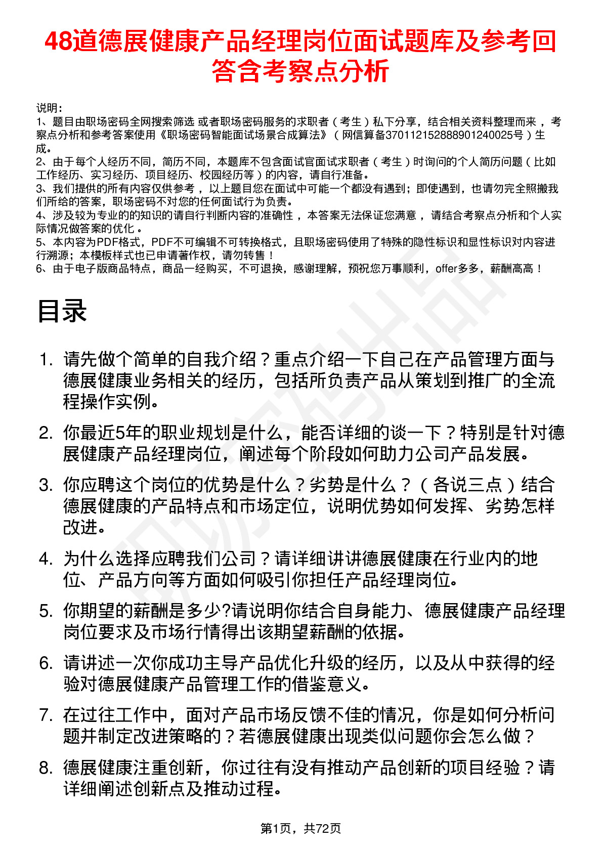 48道德展健康产品经理岗位面试题库及参考回答含考察点分析