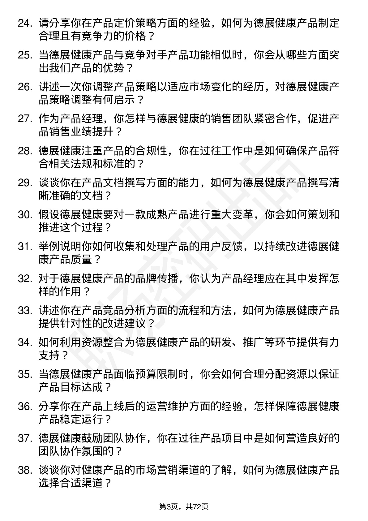 48道德展健康产品经理岗位面试题库及参考回答含考察点分析