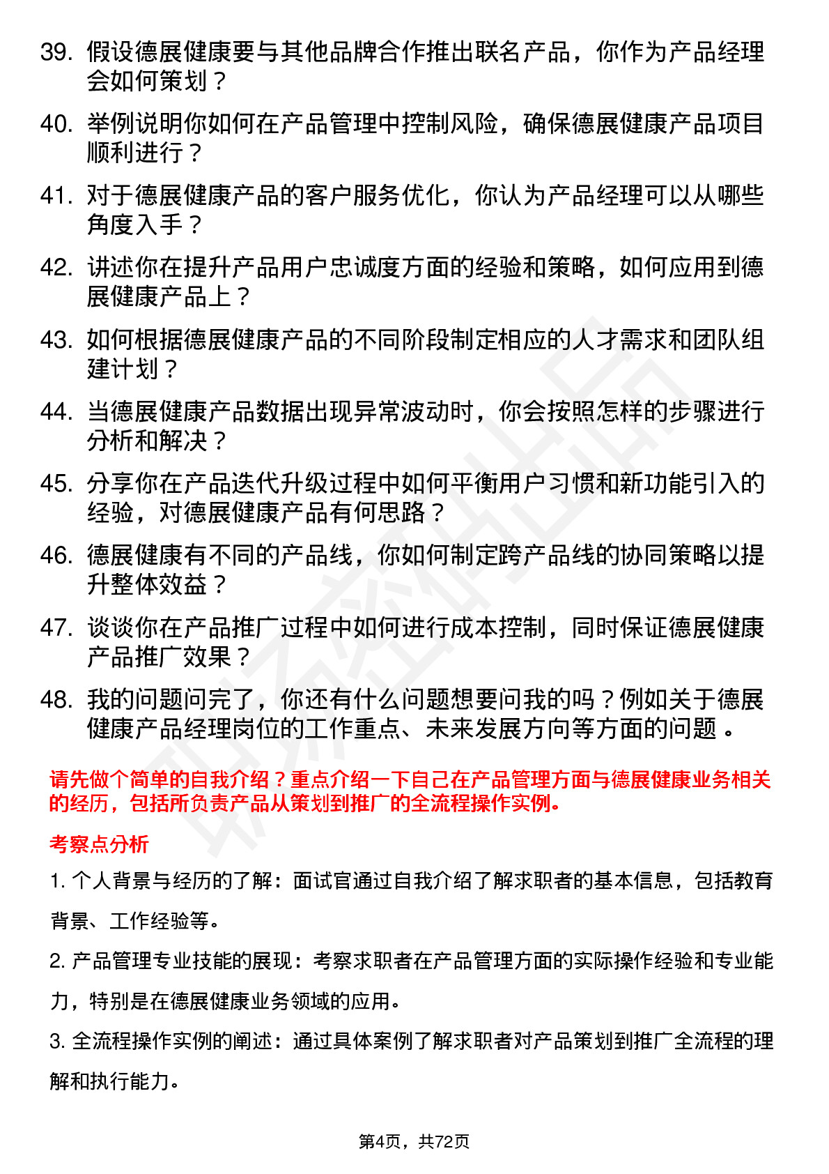 48道德展健康产品经理岗位面试题库及参考回答含考察点分析