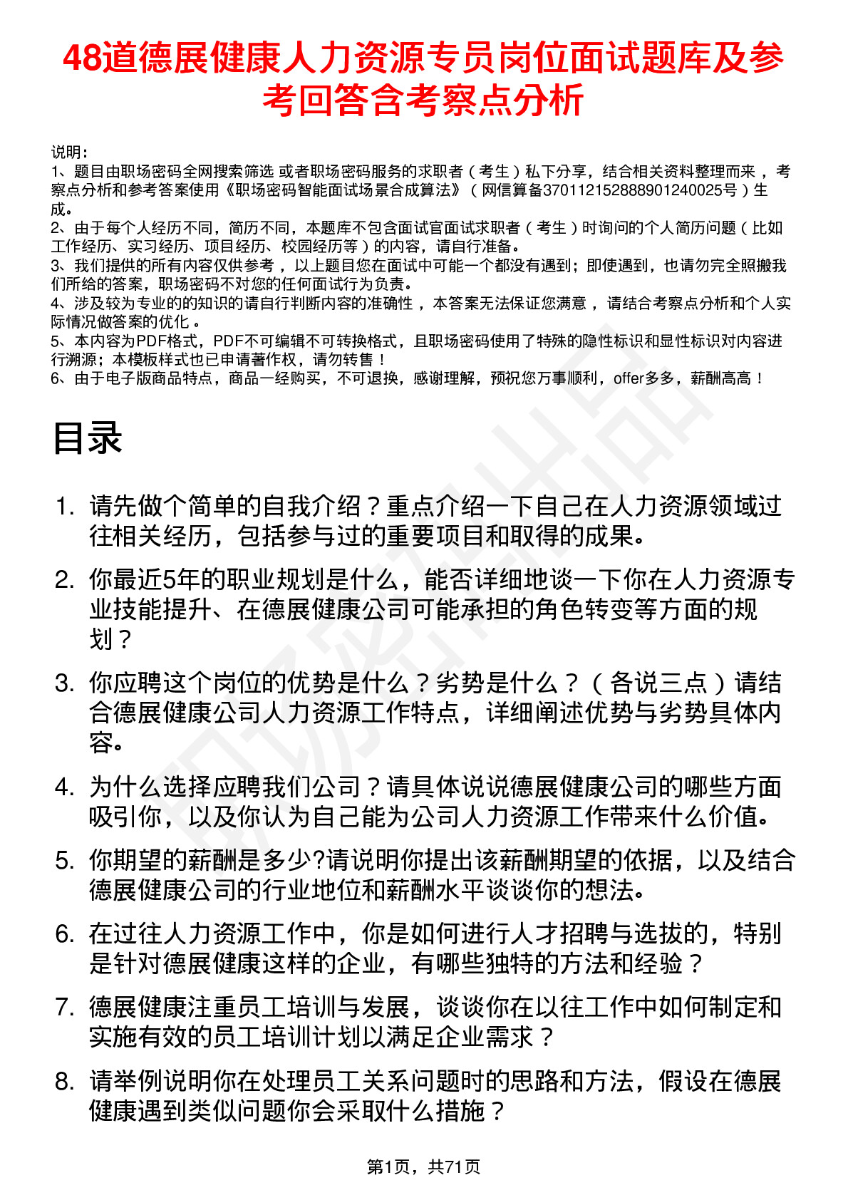 48道德展健康人力资源专员岗位面试题库及参考回答含考察点分析