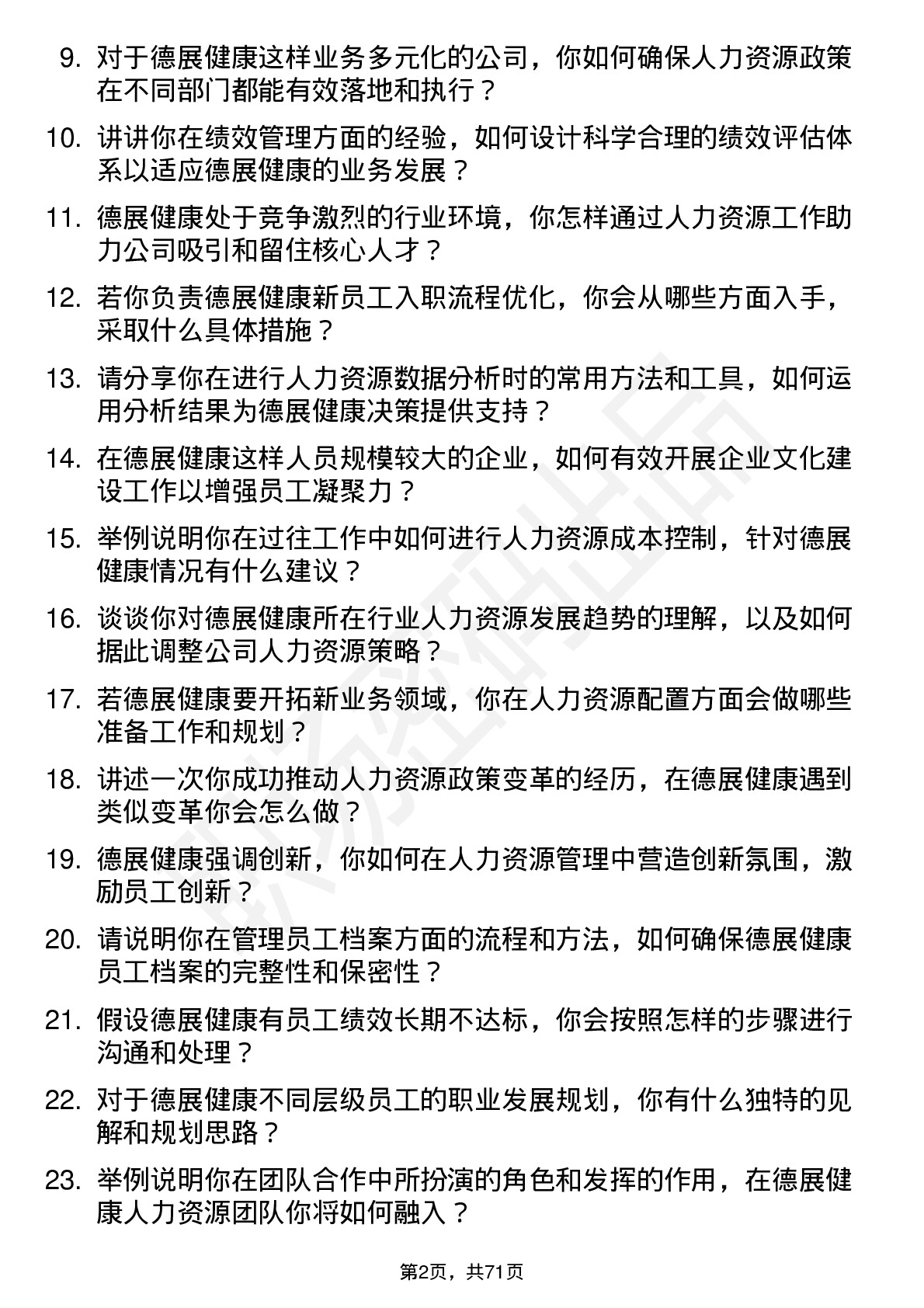 48道德展健康人力资源专员岗位面试题库及参考回答含考察点分析