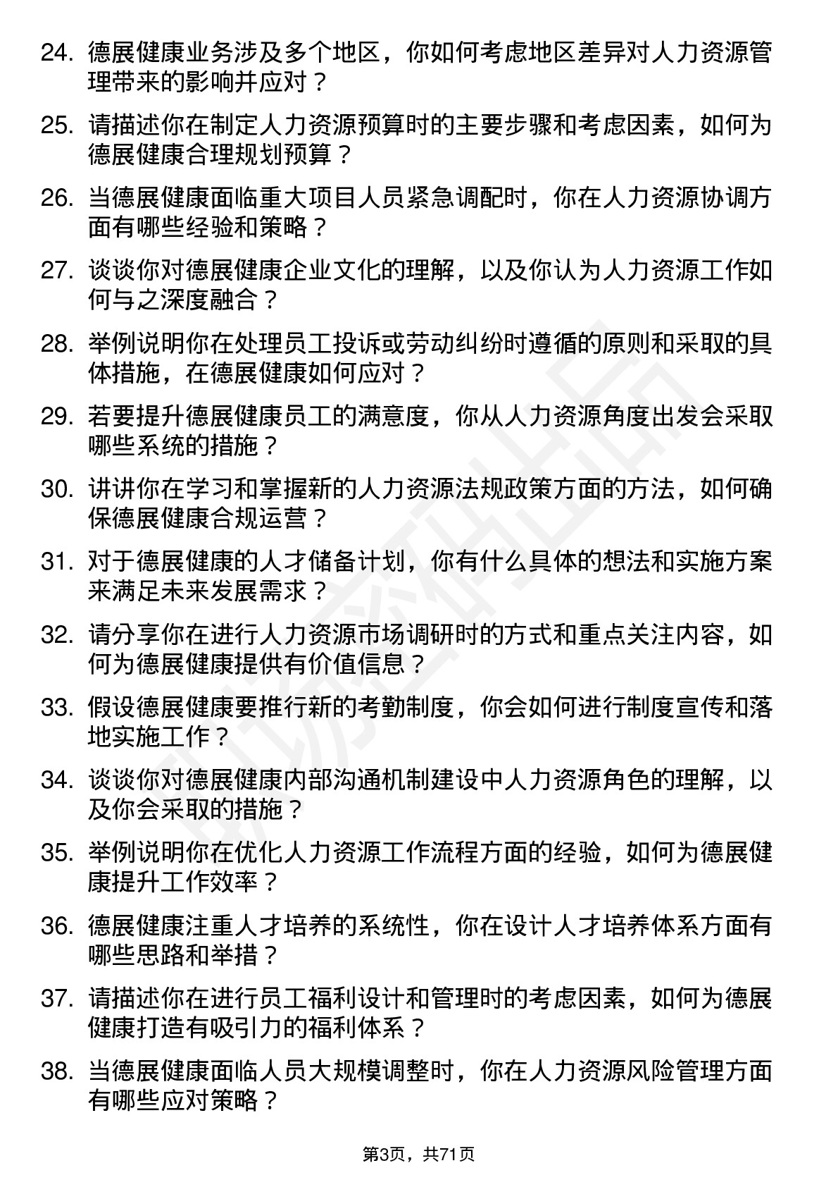 48道德展健康人力资源专员岗位面试题库及参考回答含考察点分析