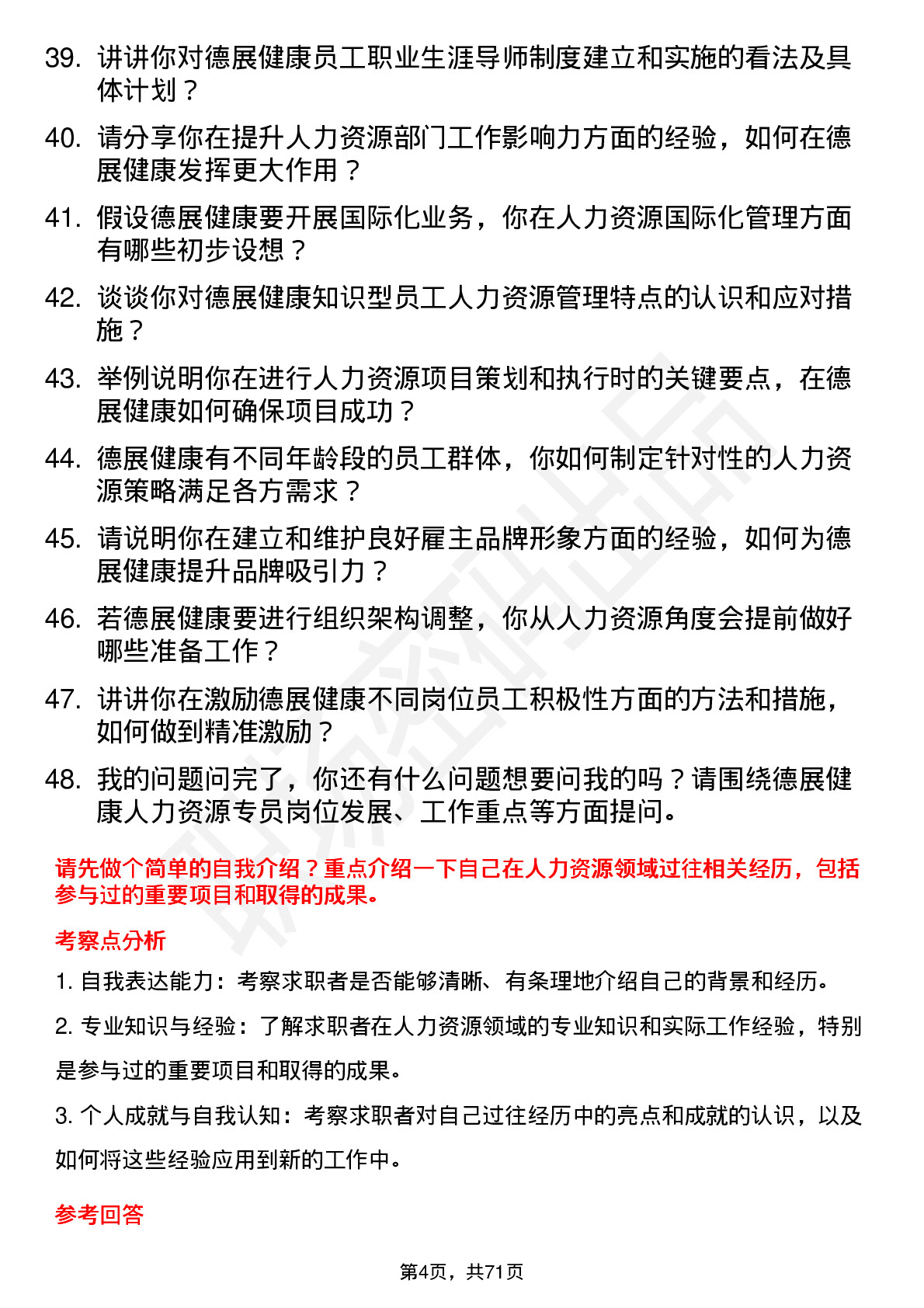 48道德展健康人力资源专员岗位面试题库及参考回答含考察点分析