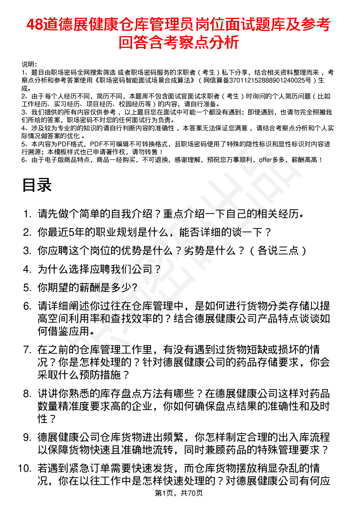 48道德展健康仓库管理员岗位面试题库及参考回答含考察点分析