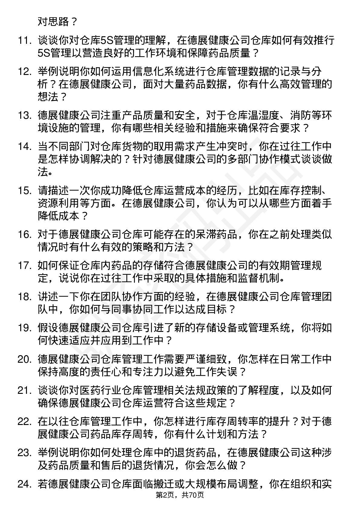 48道德展健康仓库管理员岗位面试题库及参考回答含考察点分析