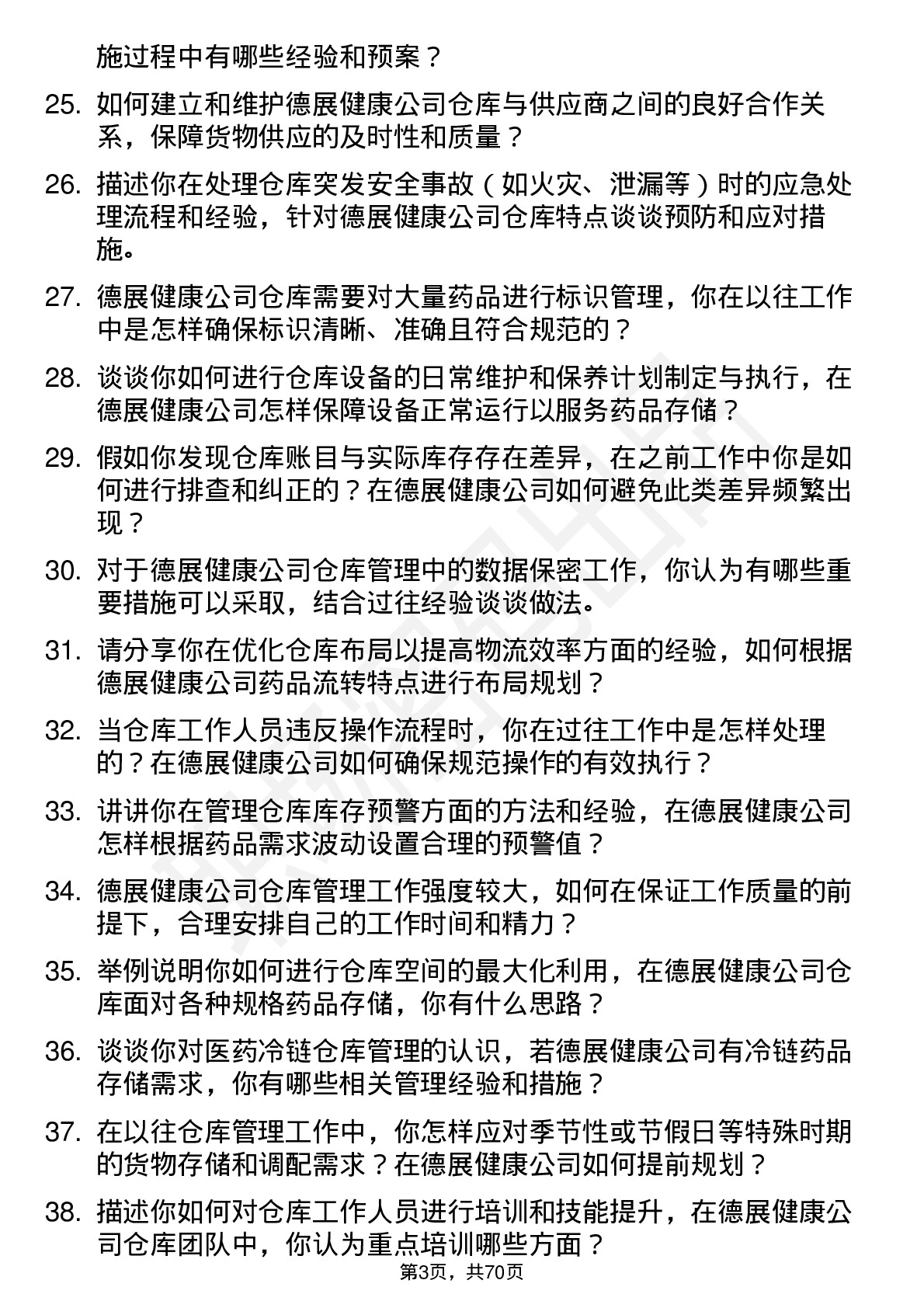 48道德展健康仓库管理员岗位面试题库及参考回答含考察点分析