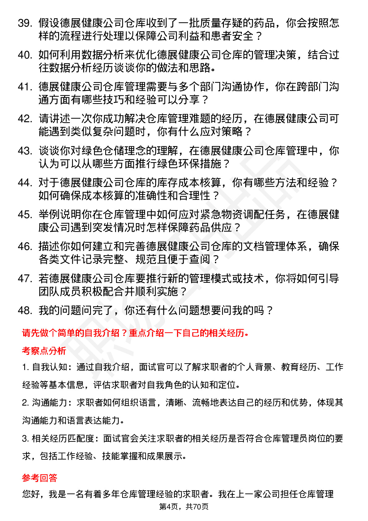 48道德展健康仓库管理员岗位面试题库及参考回答含考察点分析